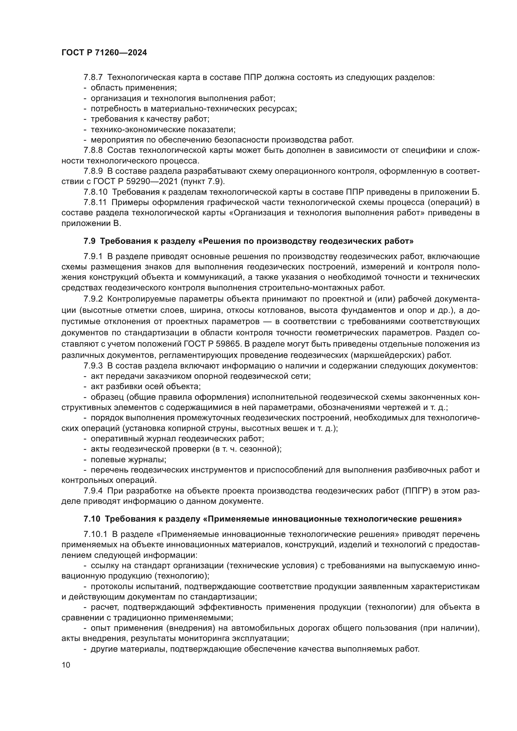 ГОСТ Р 71260-2024