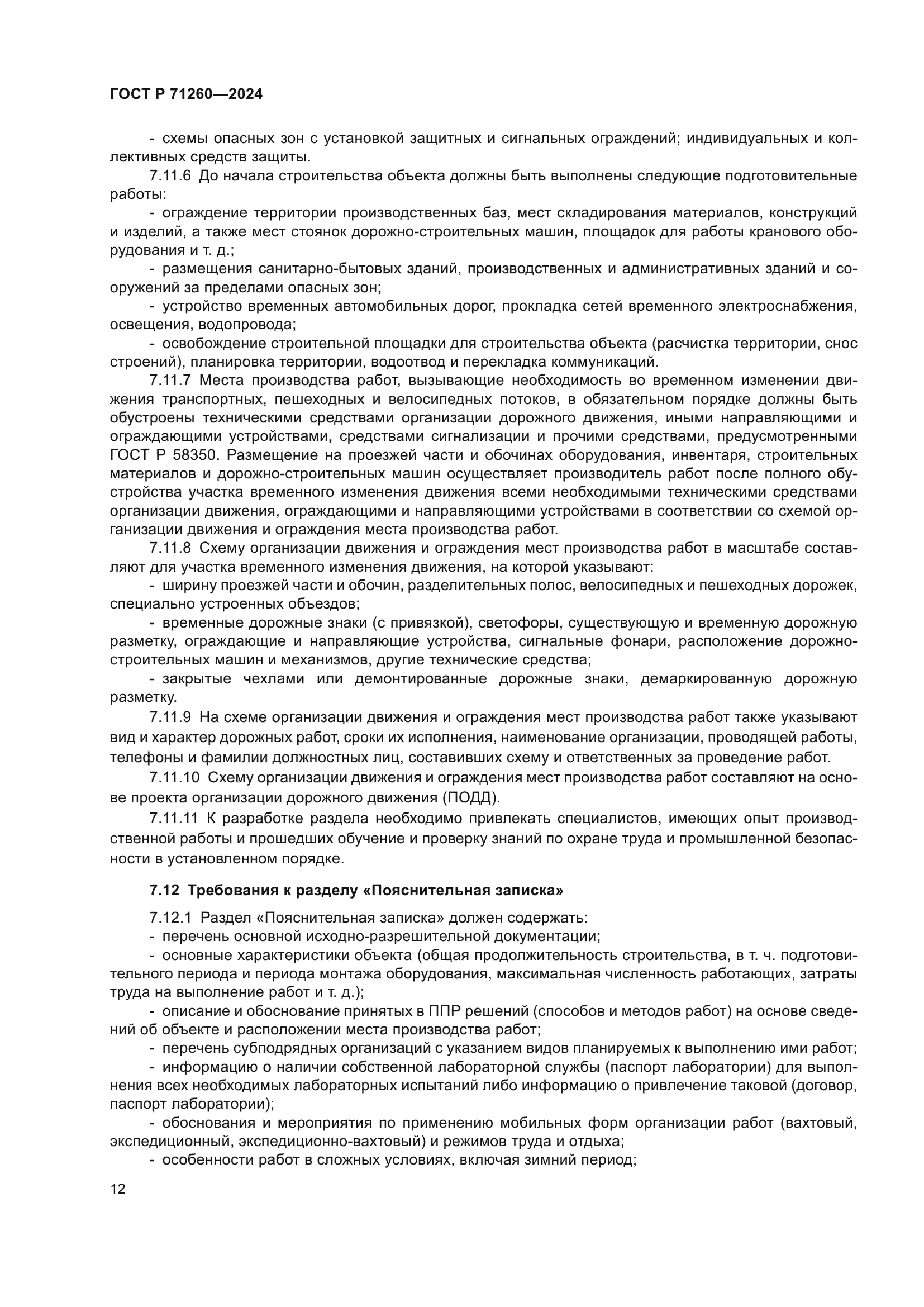 ГОСТ Р 71260-2024