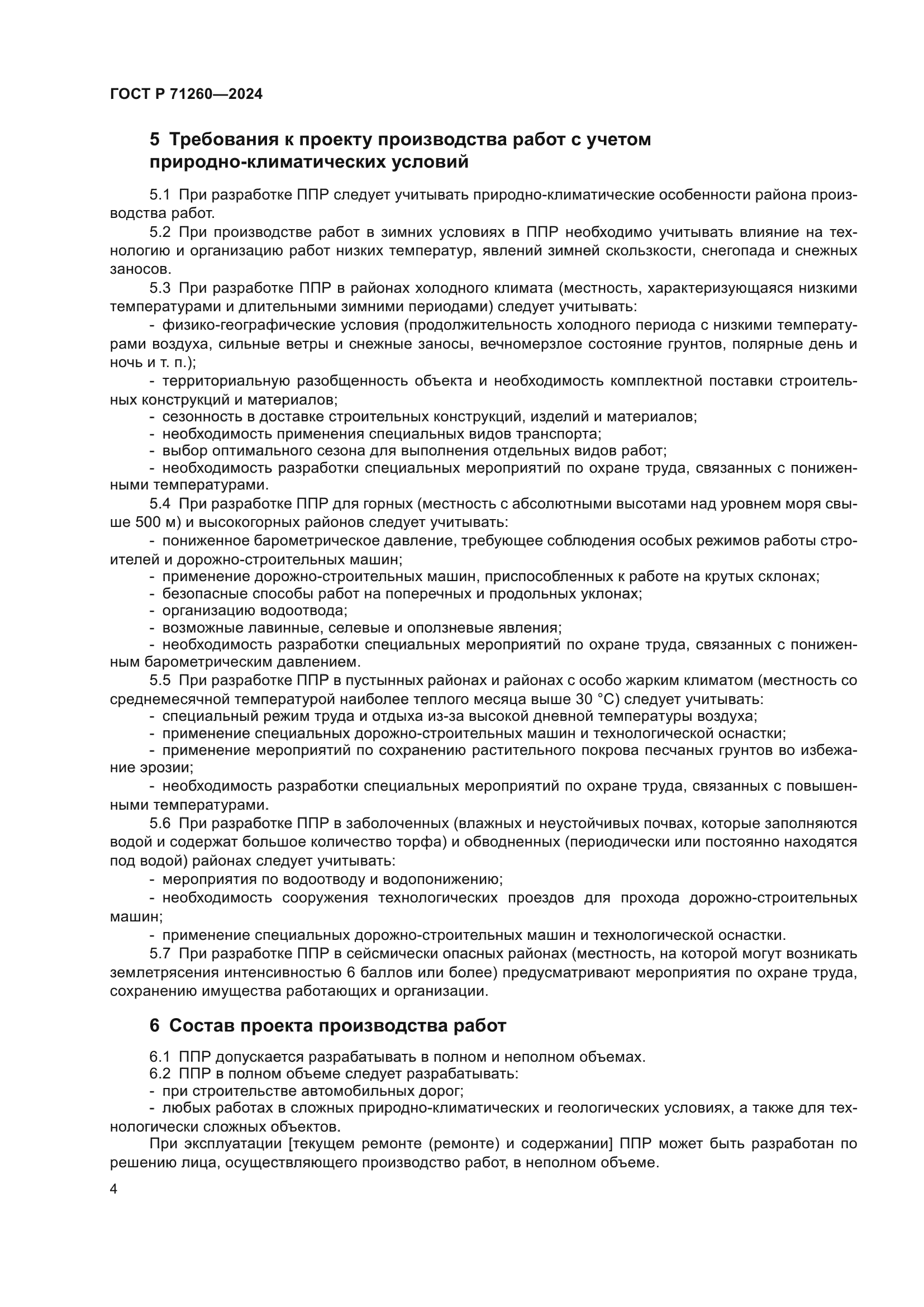 ГОСТ Р 71260-2024