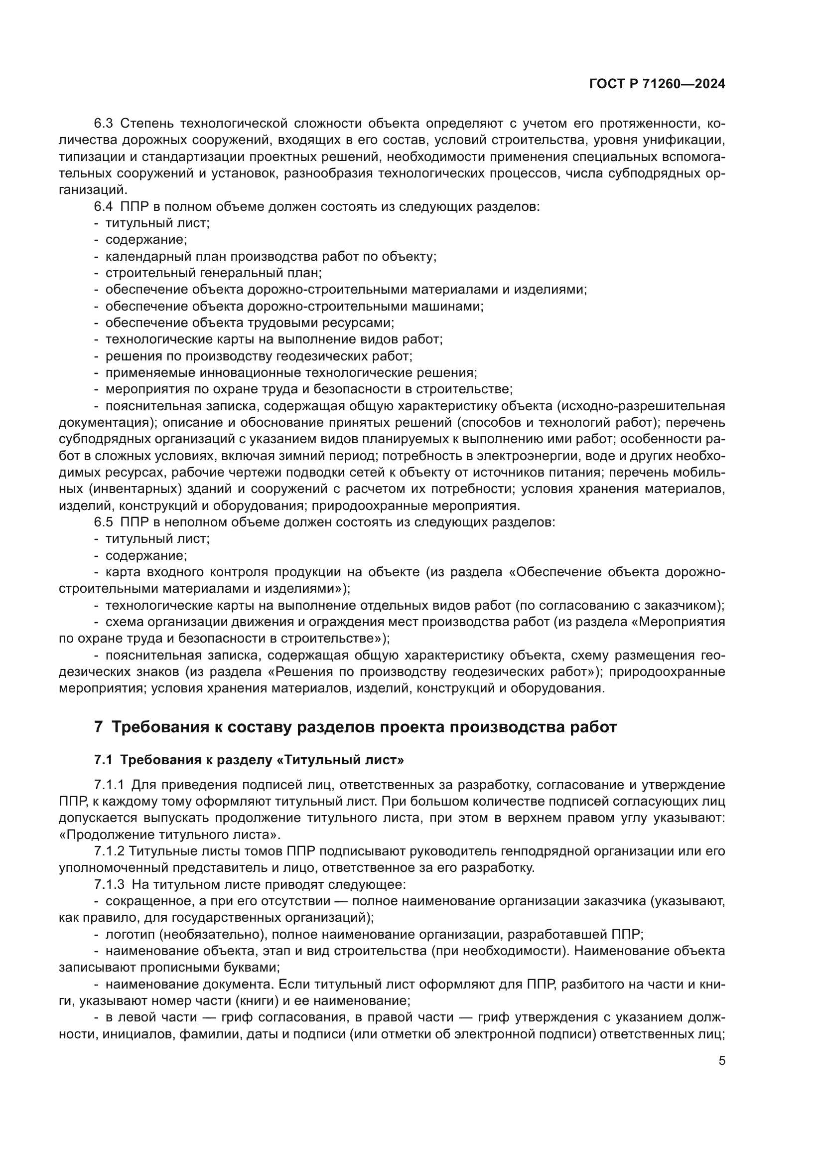 ГОСТ Р 71260-2024