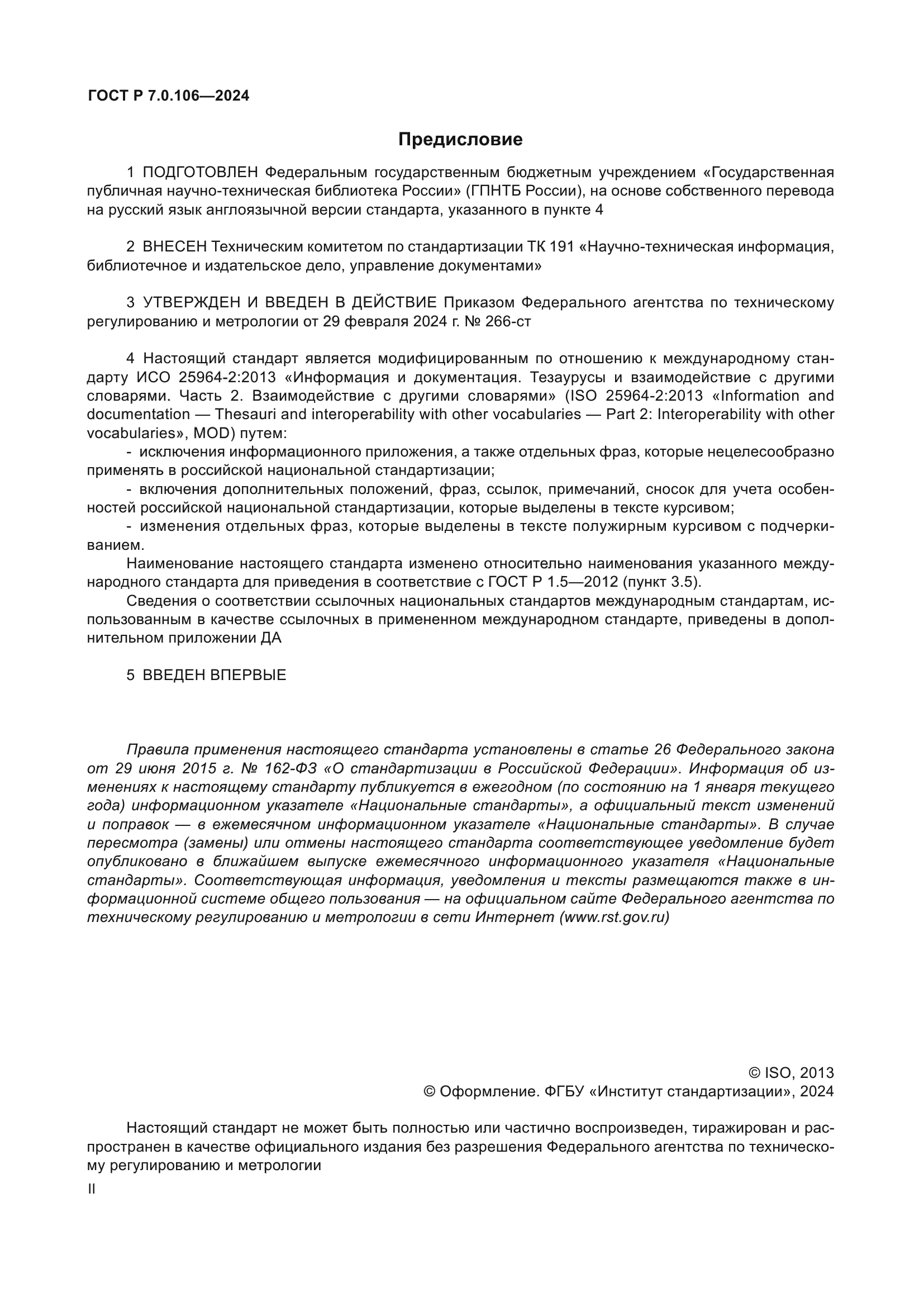 ГОСТ Р 7.0.106-2024