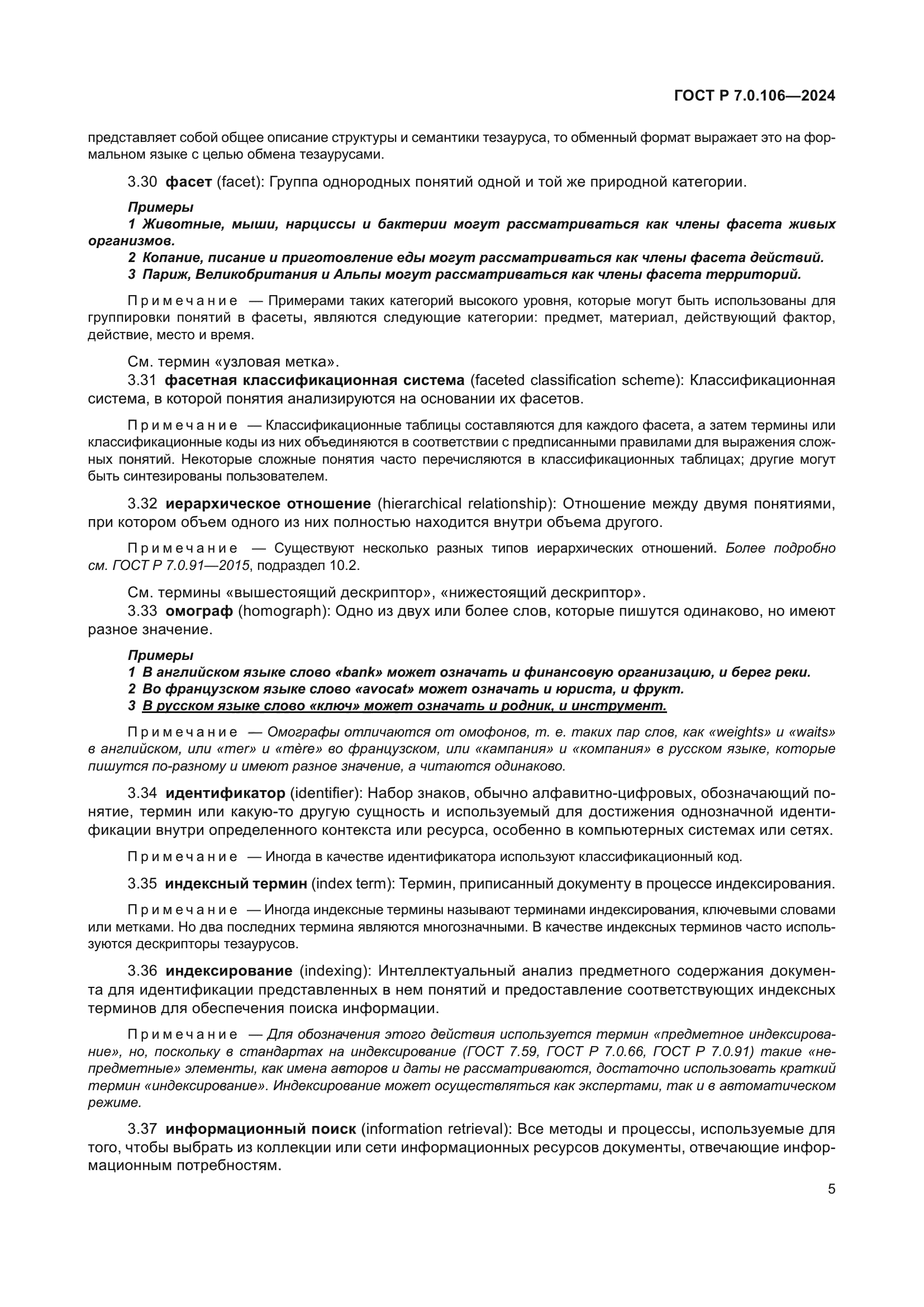ГОСТ Р 7.0.106-2024