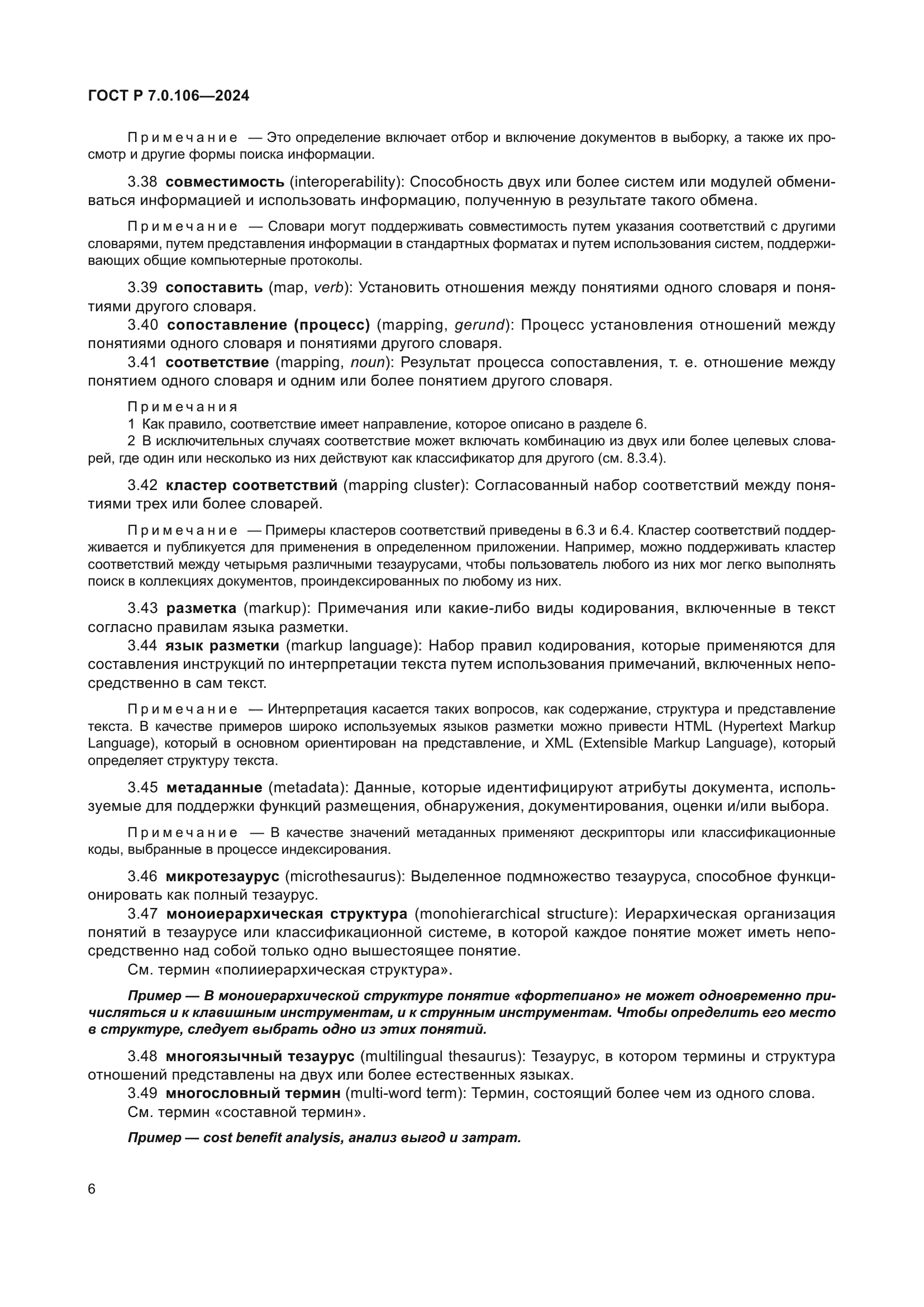 ГОСТ Р 7.0.106-2024
