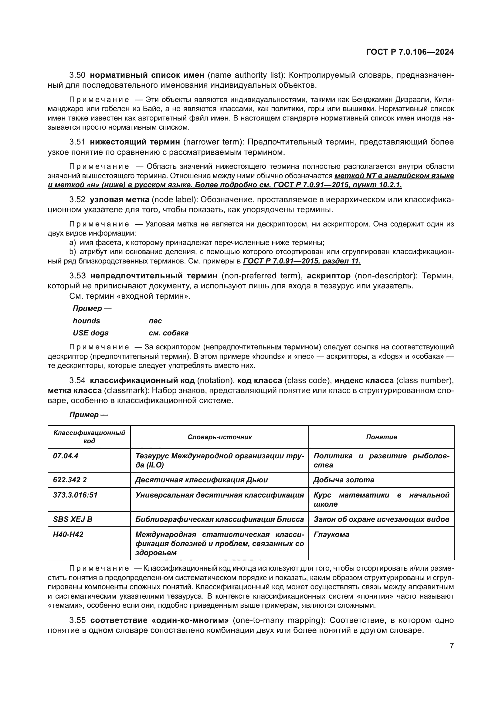 ГОСТ Р 7.0.106-2024