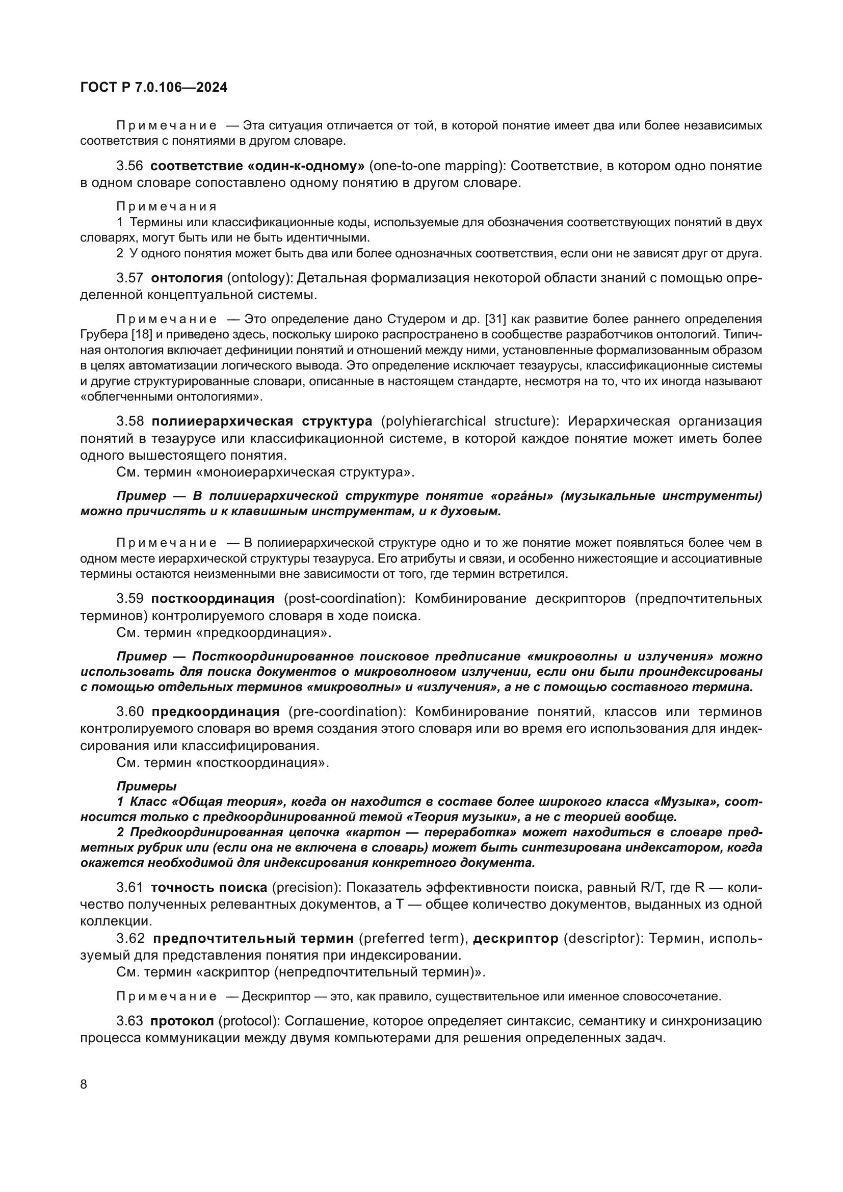 ГОСТ Р 7.0.106-2024