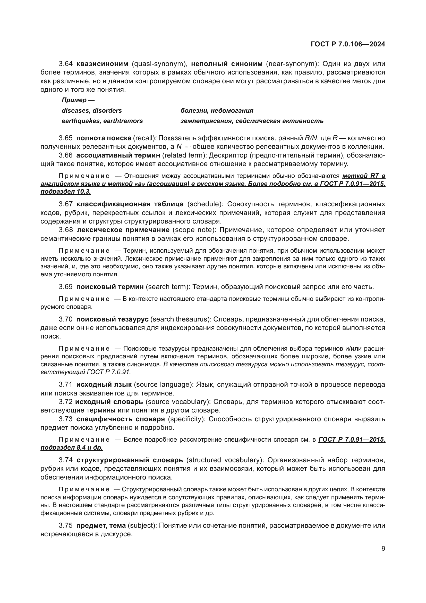 ГОСТ Р 7.0.106-2024