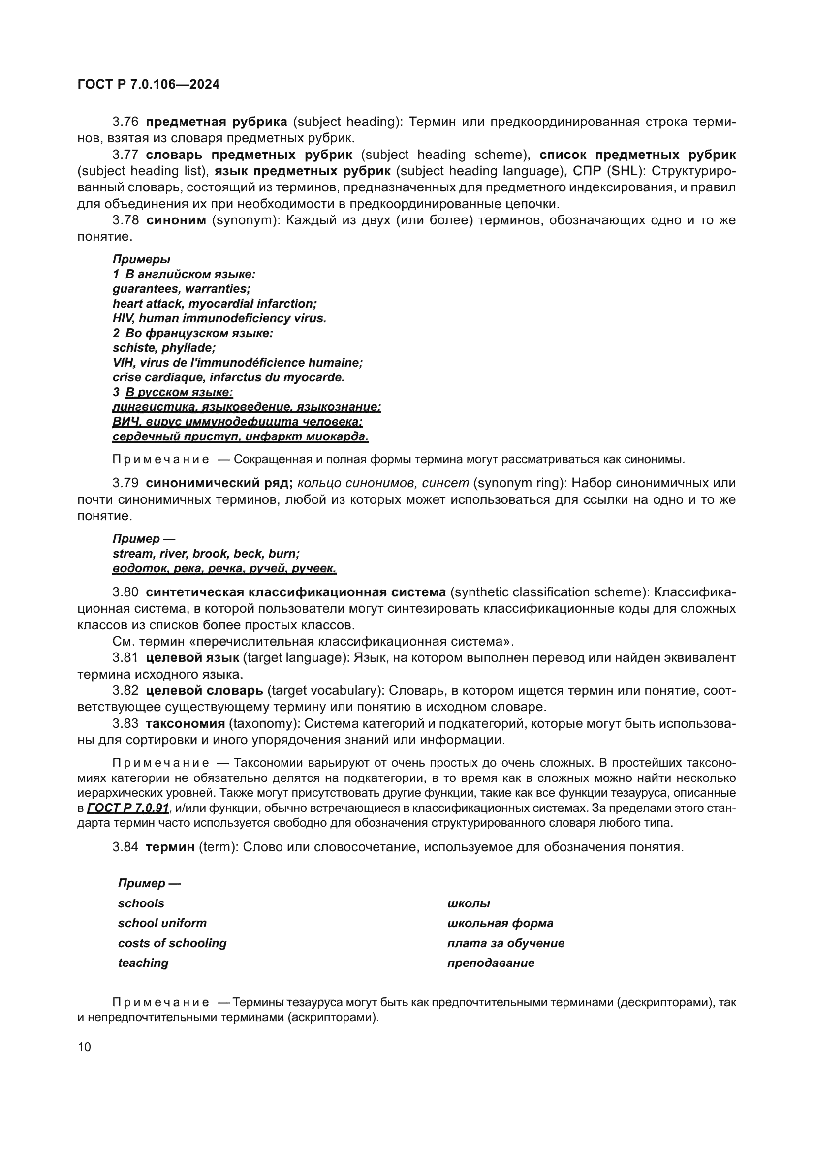 ГОСТ Р 7.0.106-2024