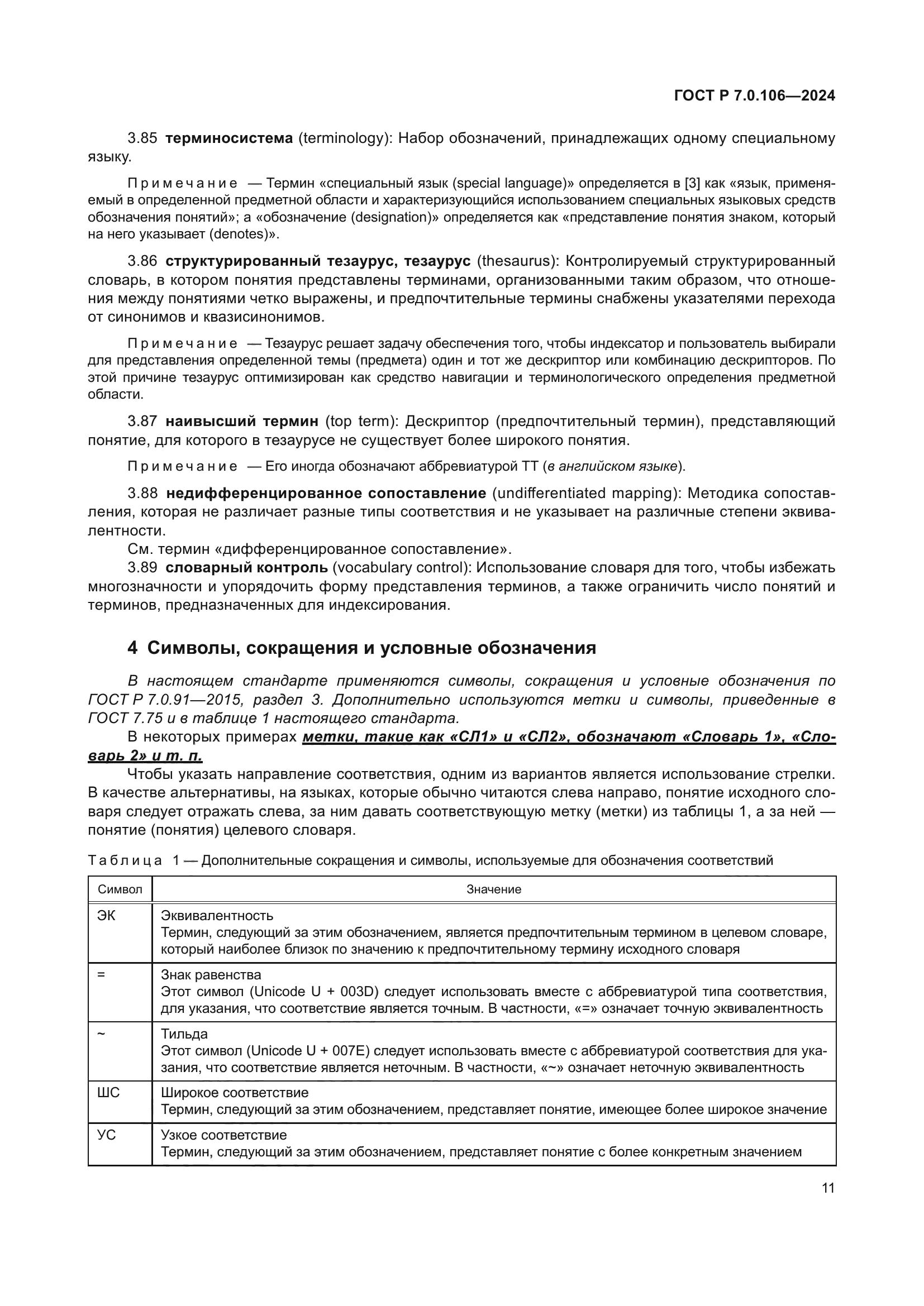 ГОСТ Р 7.0.106-2024