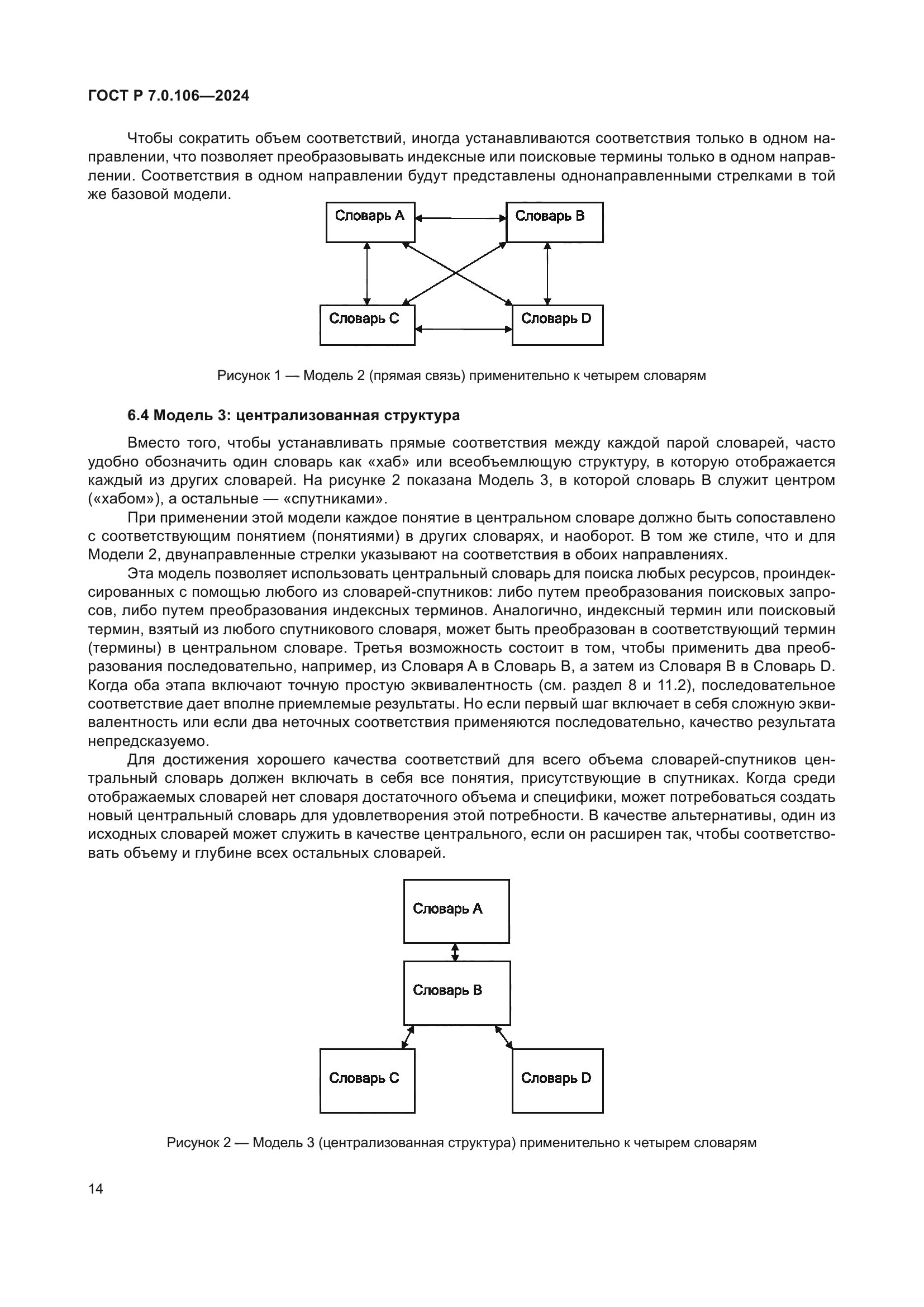 ГОСТ Р 7.0.106-2024