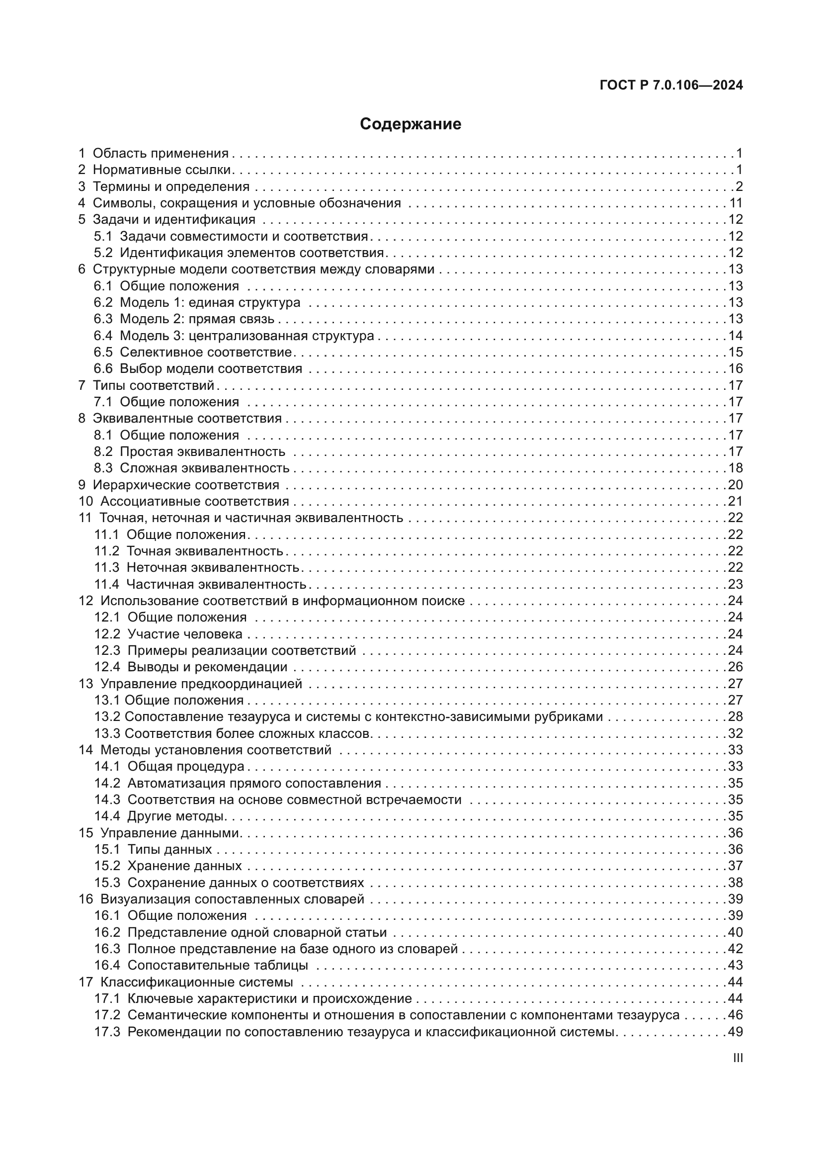 ГОСТ Р 7.0.106-2024