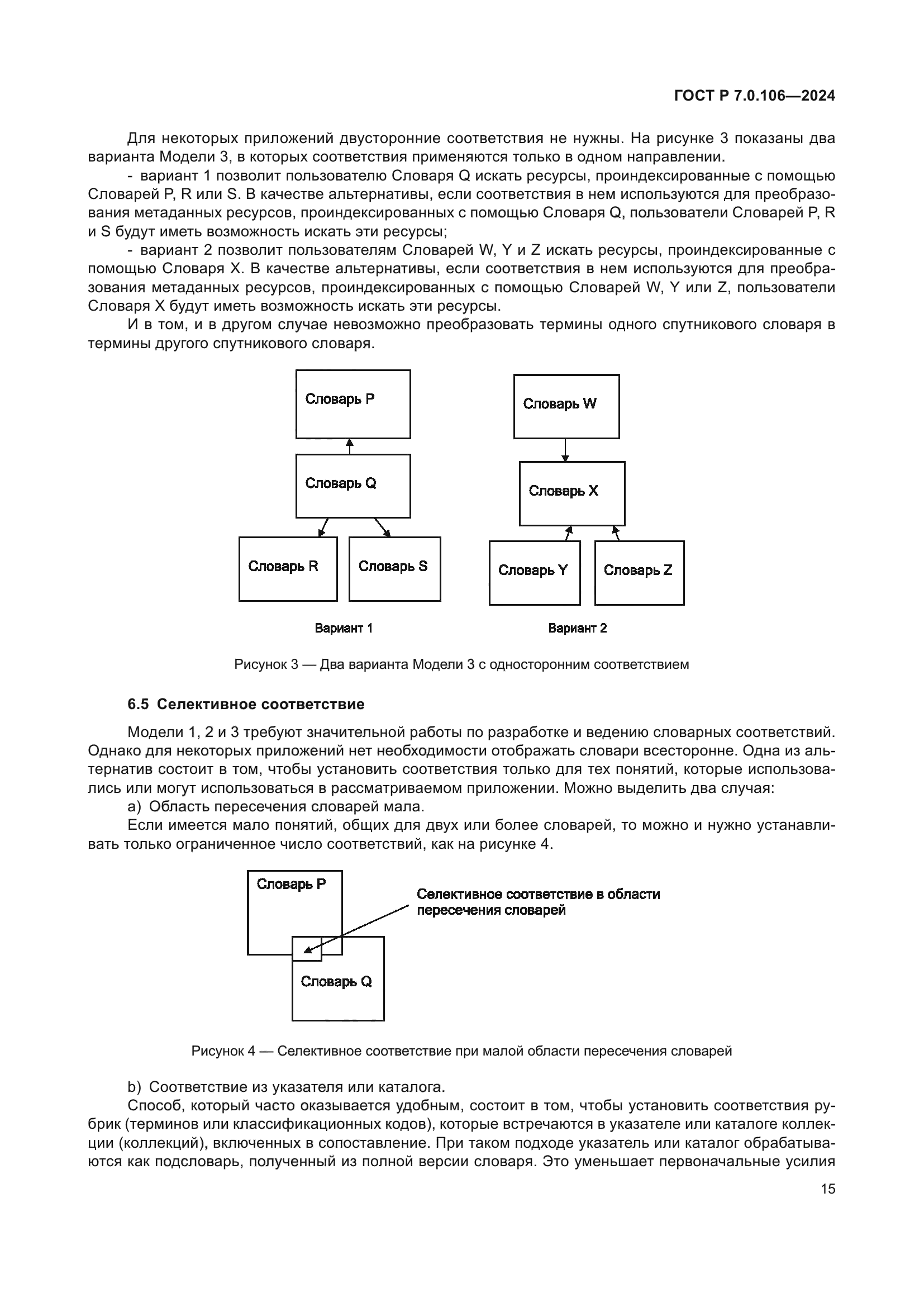 ГОСТ Р 7.0.106-2024