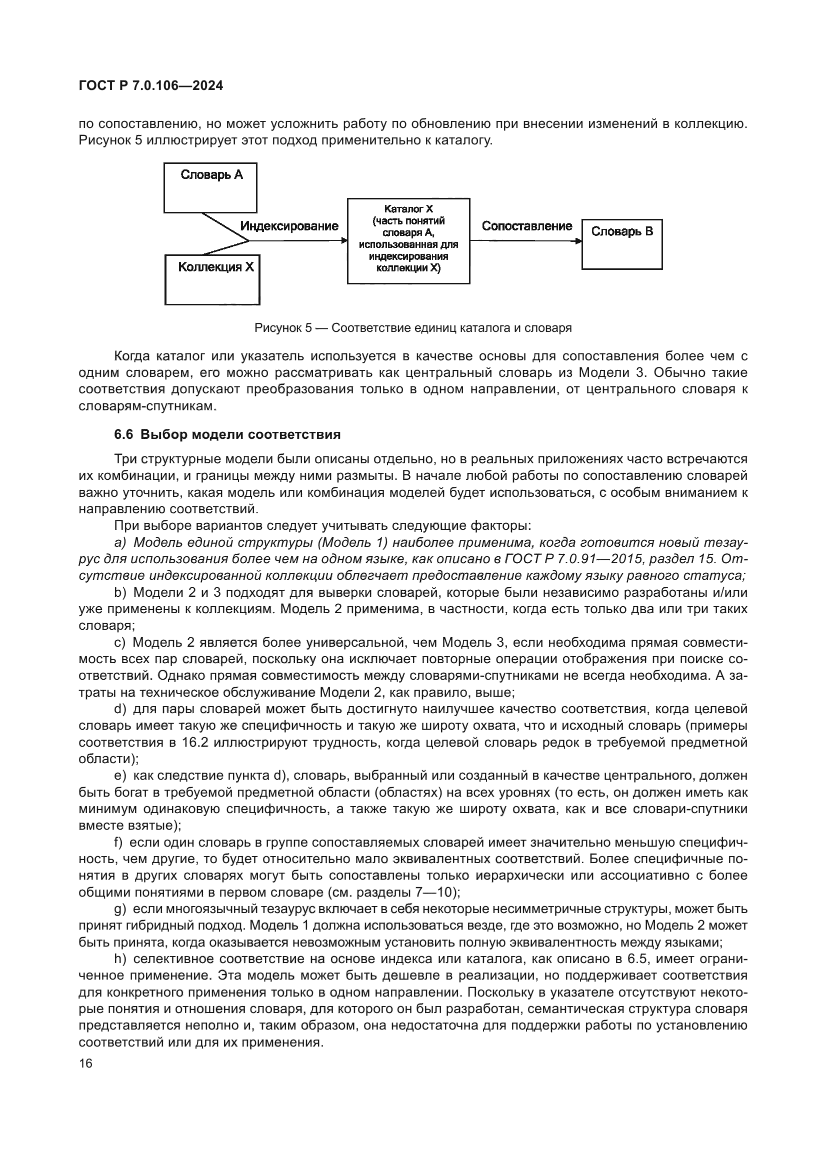 ГОСТ Р 7.0.106-2024
