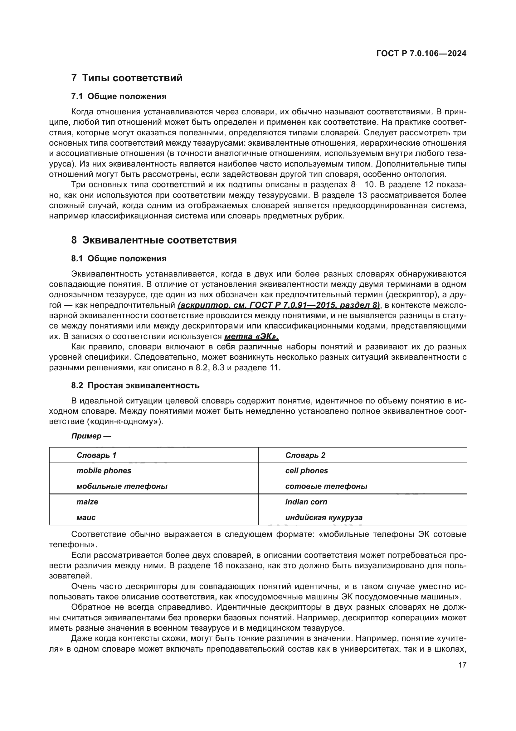 ГОСТ Р 7.0.106-2024