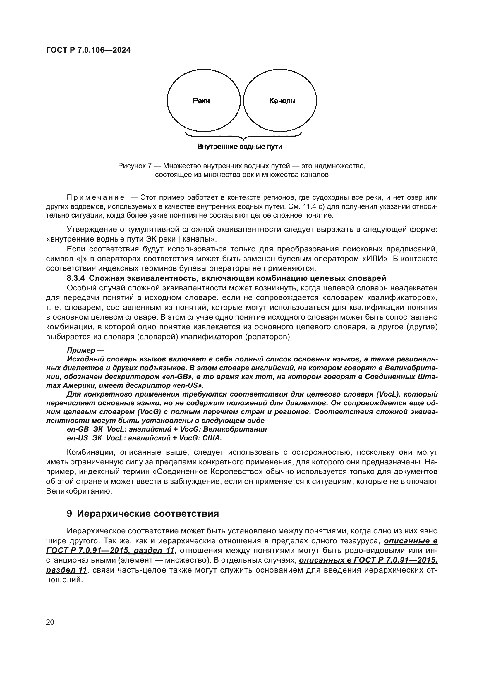 ГОСТ Р 7.0.106-2024