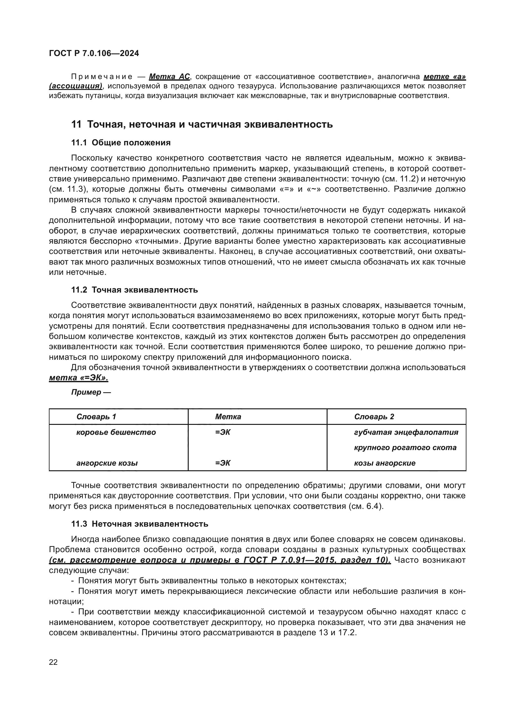 ГОСТ Р 7.0.106-2024