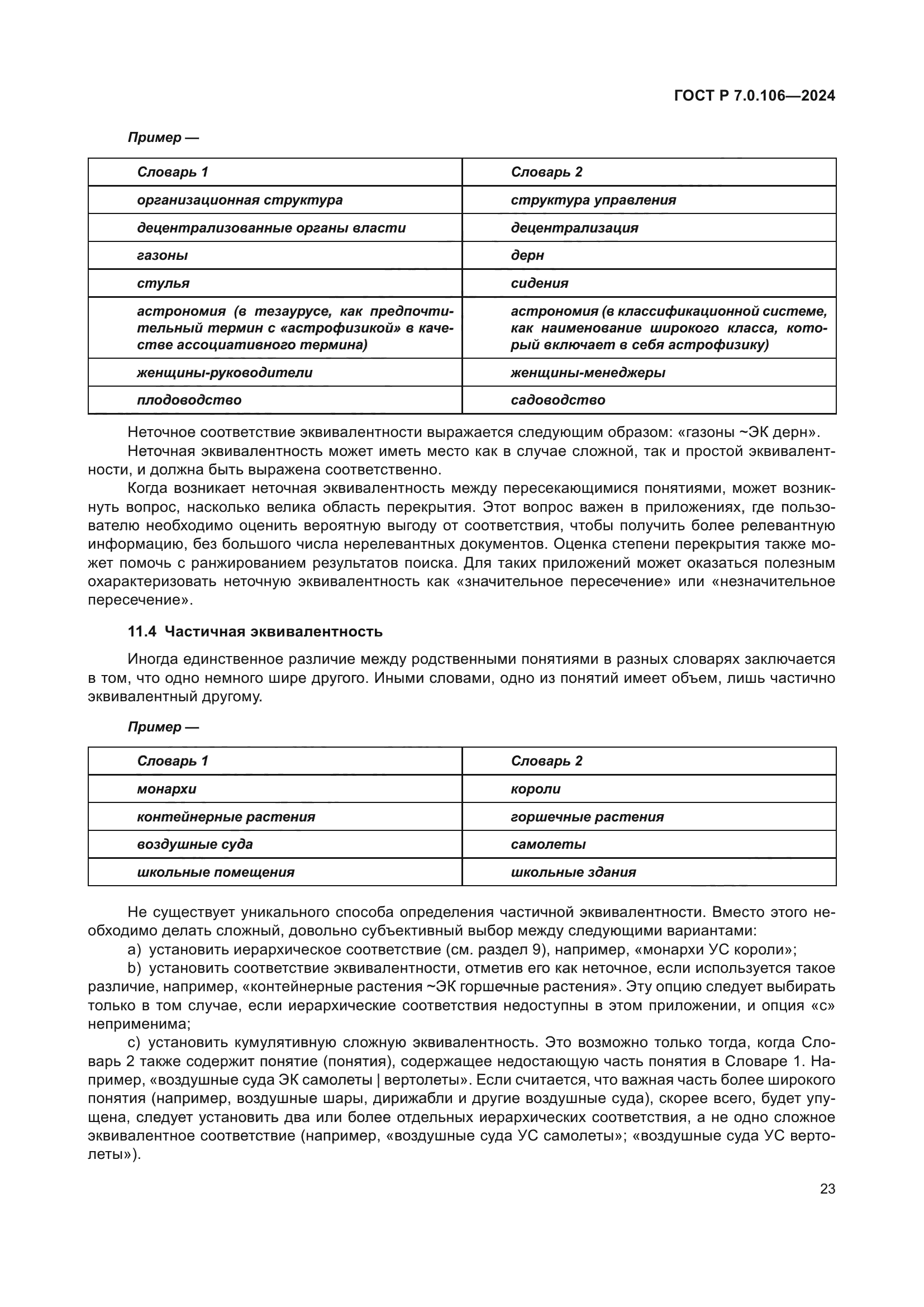 ГОСТ Р 7.0.106-2024