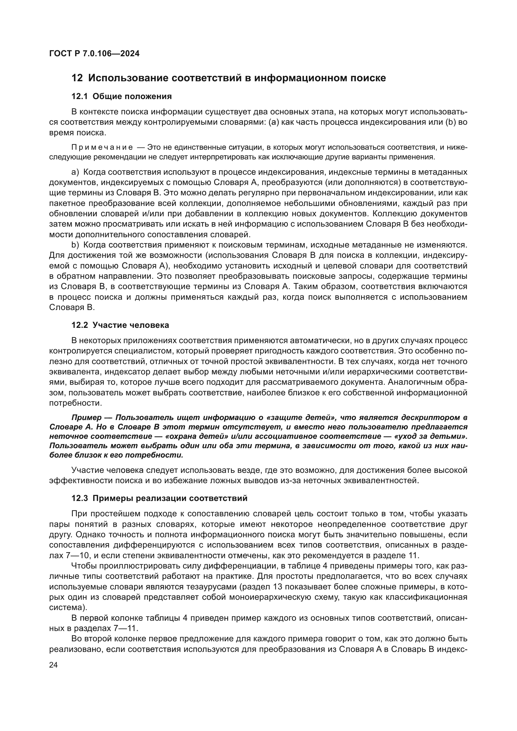 ГОСТ Р 7.0.106-2024