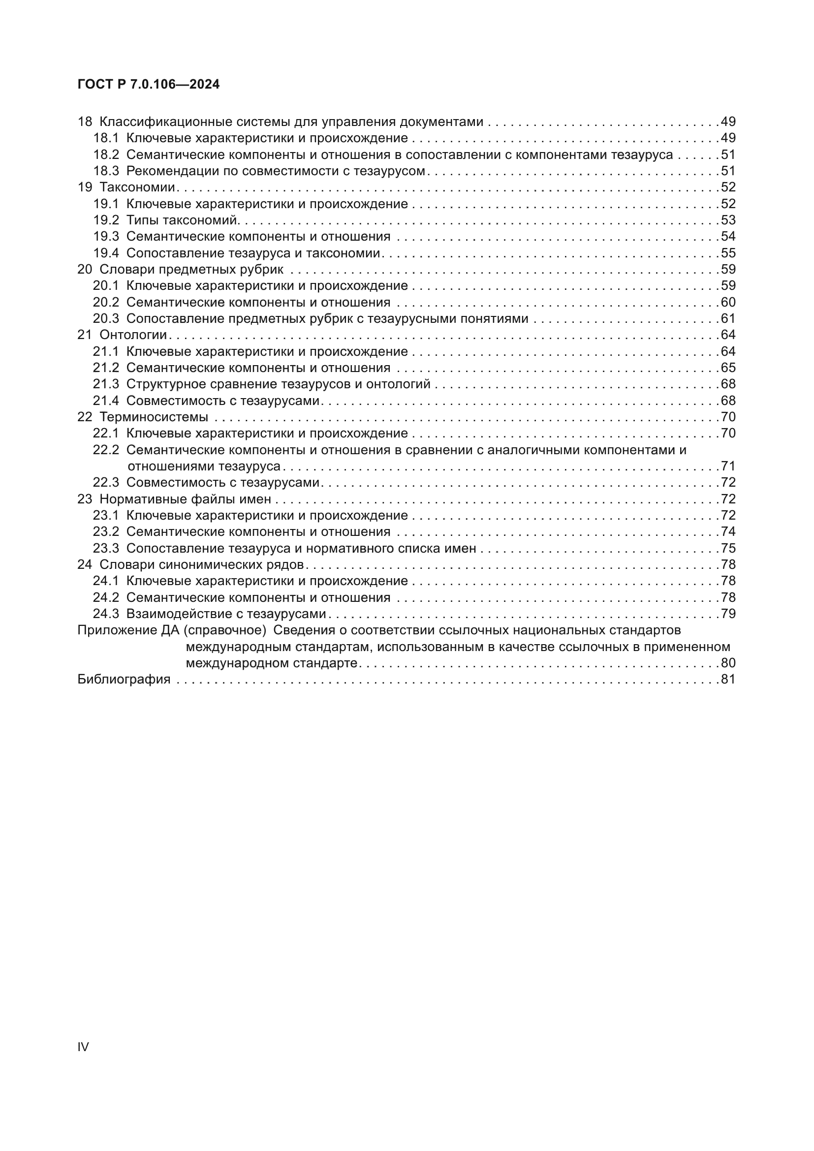 ГОСТ Р 7.0.106-2024