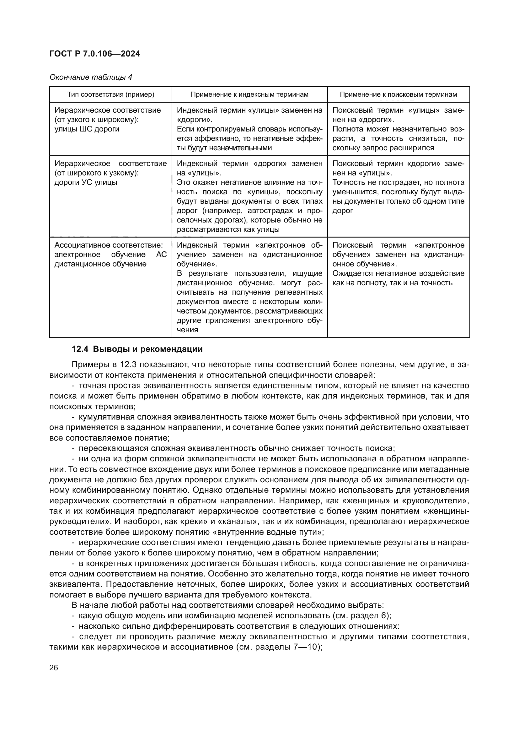 ГОСТ Р 7.0.106-2024