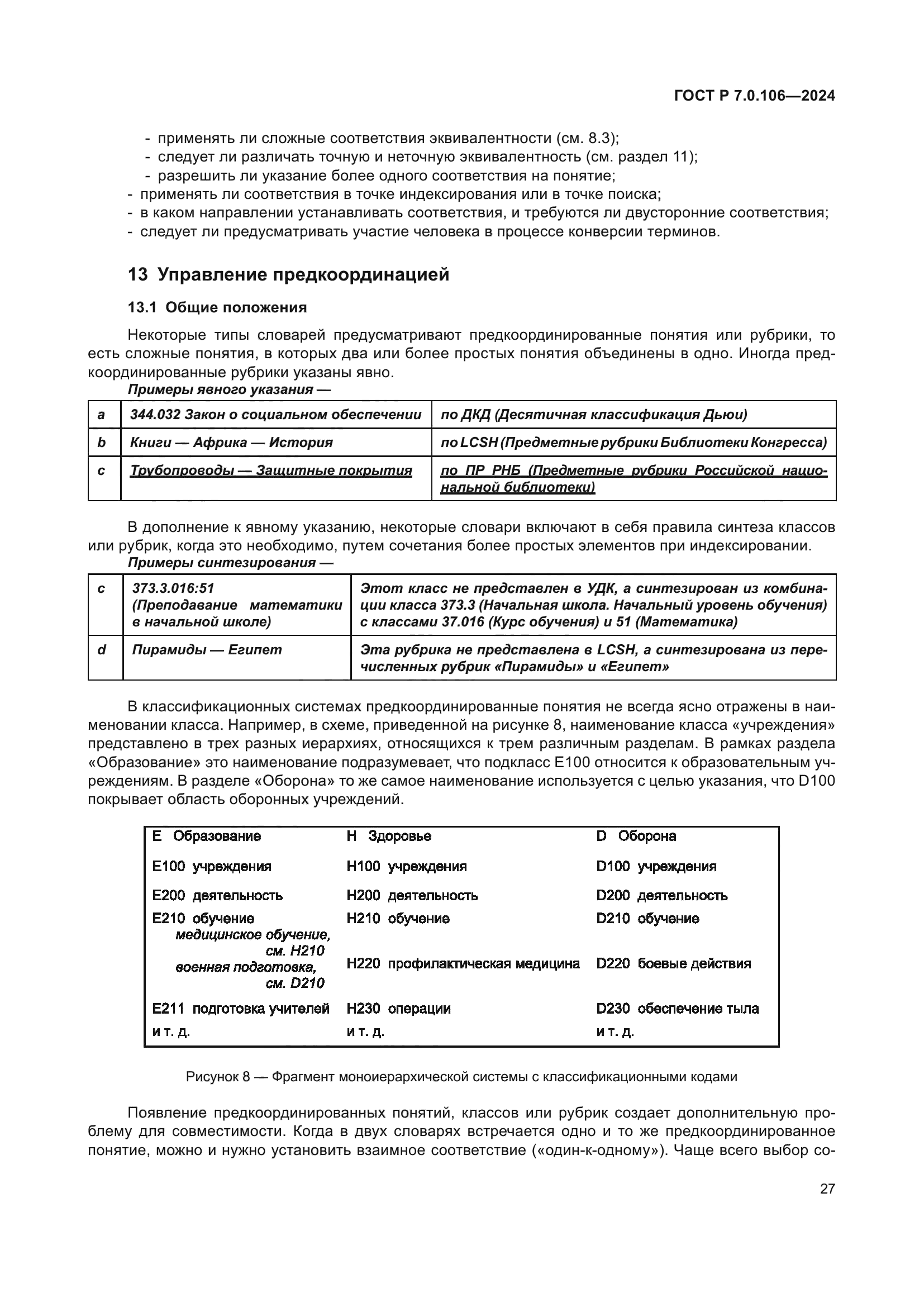 ГОСТ Р 7.0.106-2024