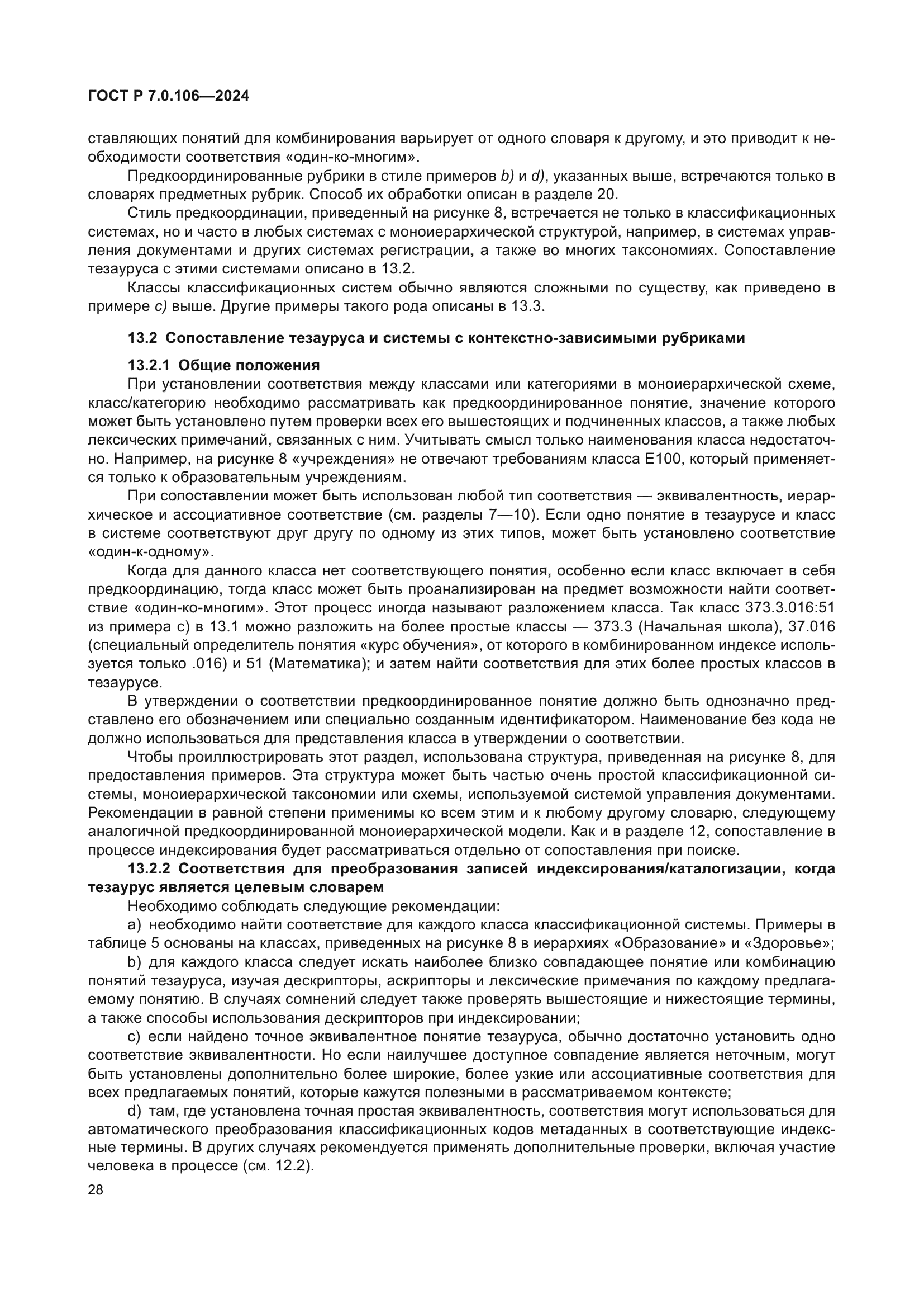 ГОСТ Р 7.0.106-2024