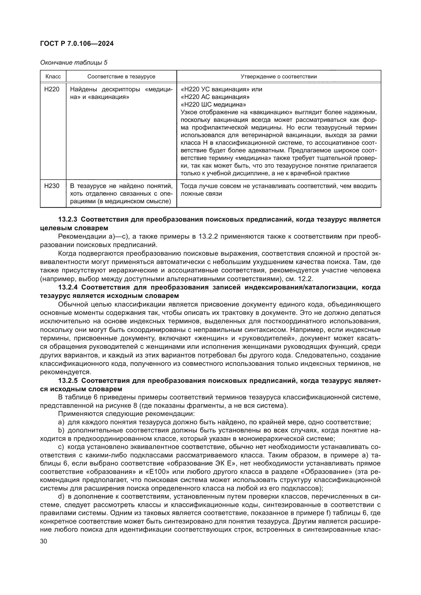 ГОСТ Р 7.0.106-2024