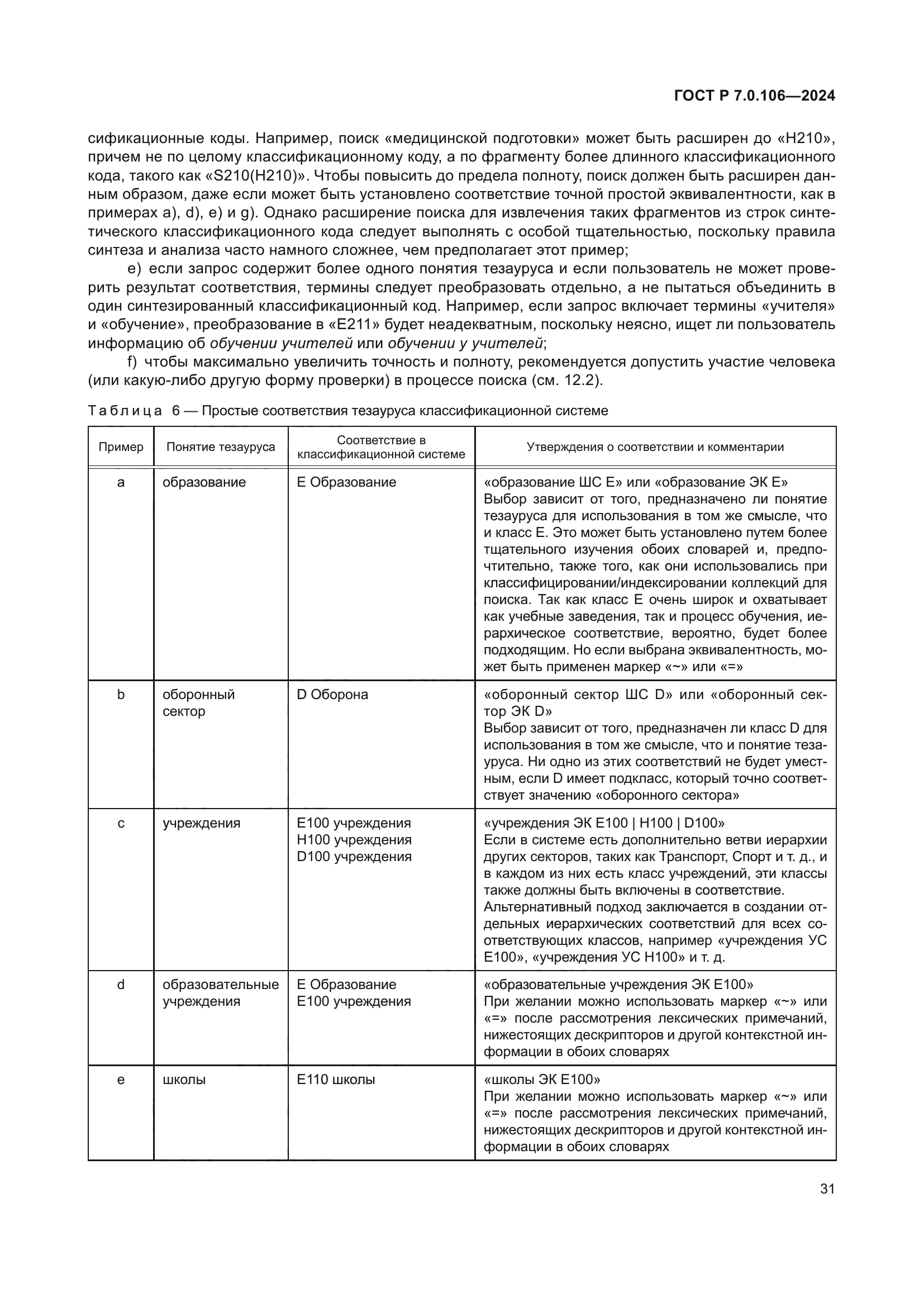 ГОСТ Р 7.0.106-2024