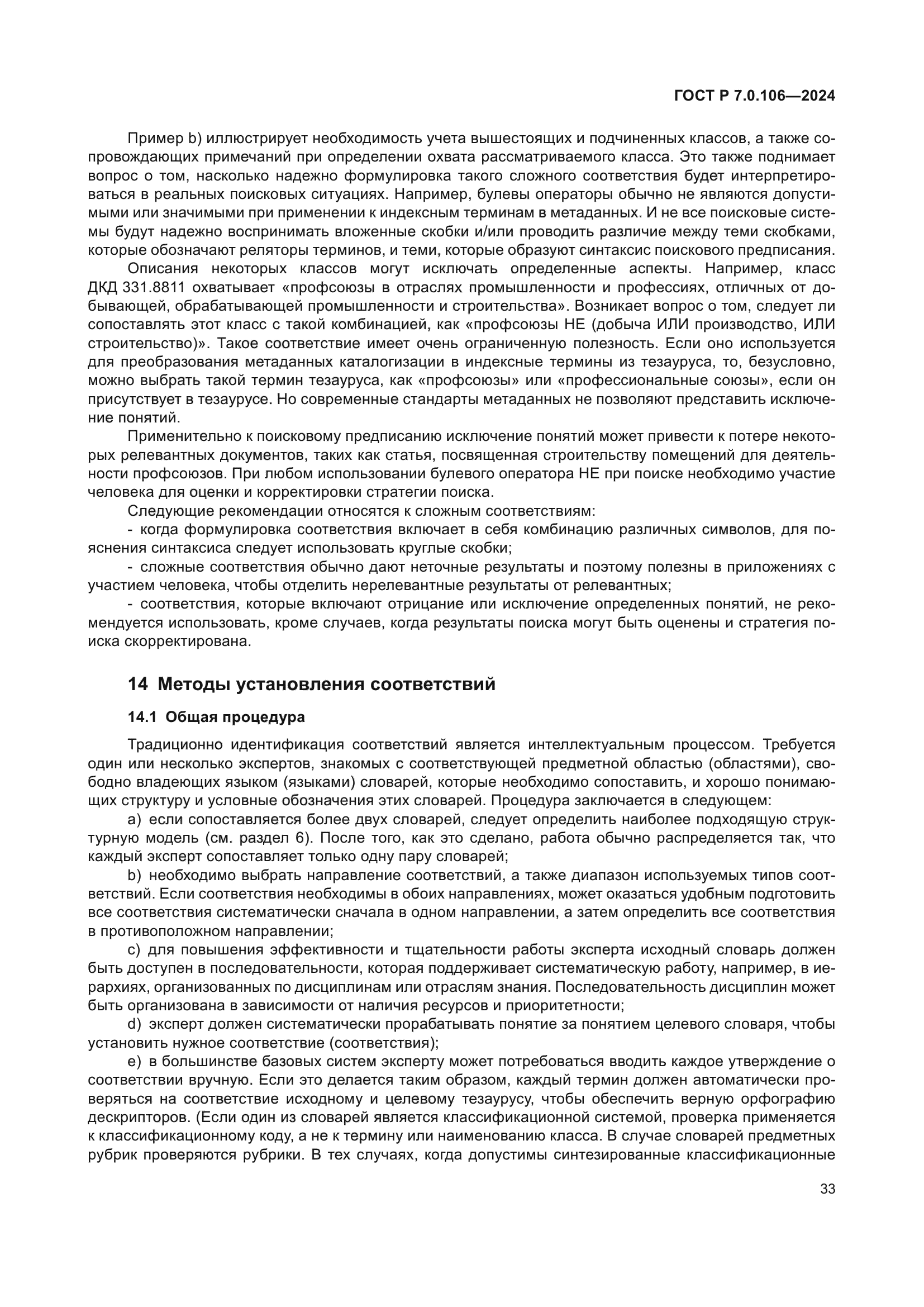 ГОСТ Р 7.0.106-2024