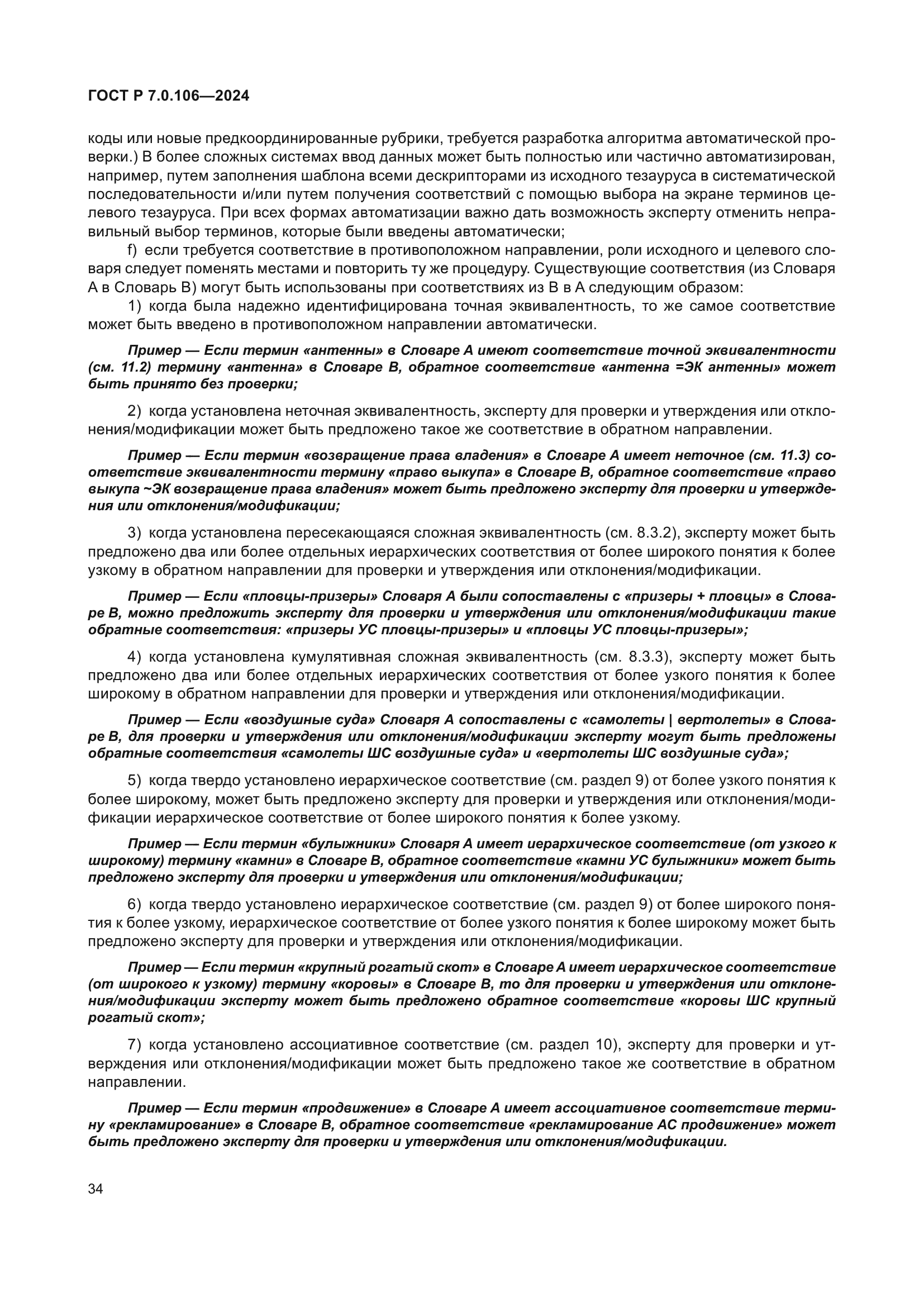 ГОСТ Р 7.0.106-2024