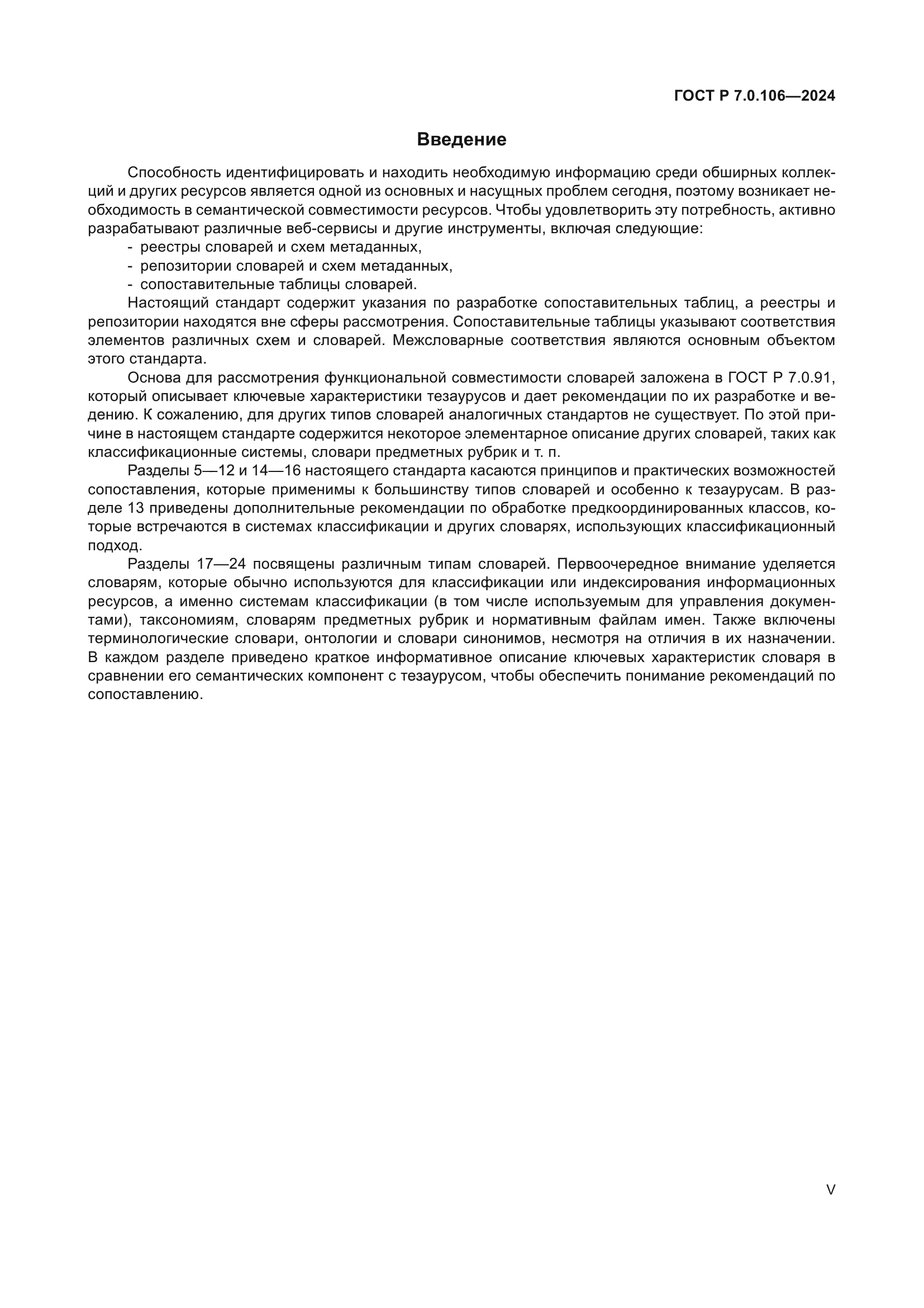 ГОСТ Р 7.0.106-2024