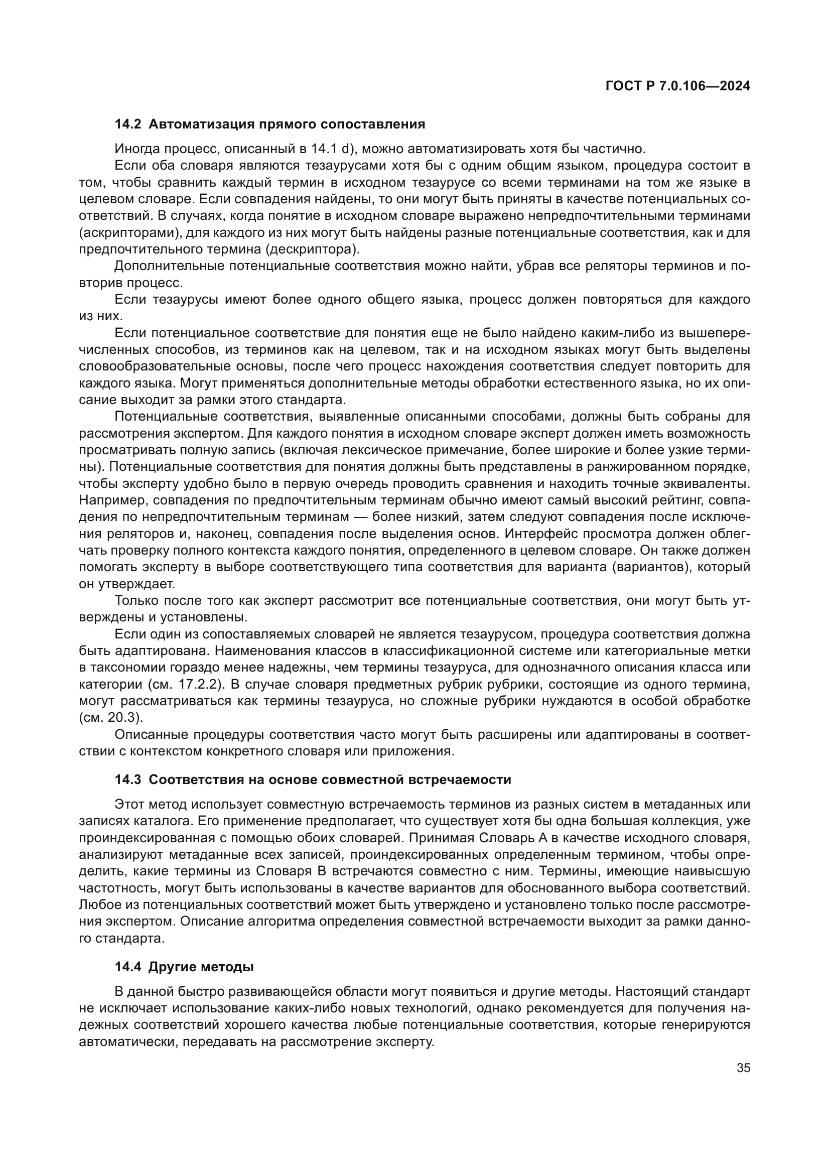 ГОСТ Р 7.0.106-2024