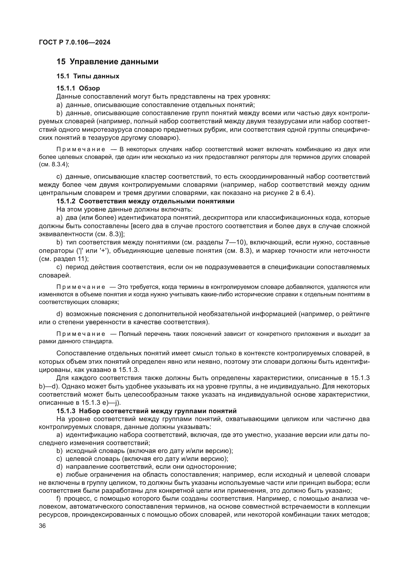 ГОСТ Р 7.0.106-2024