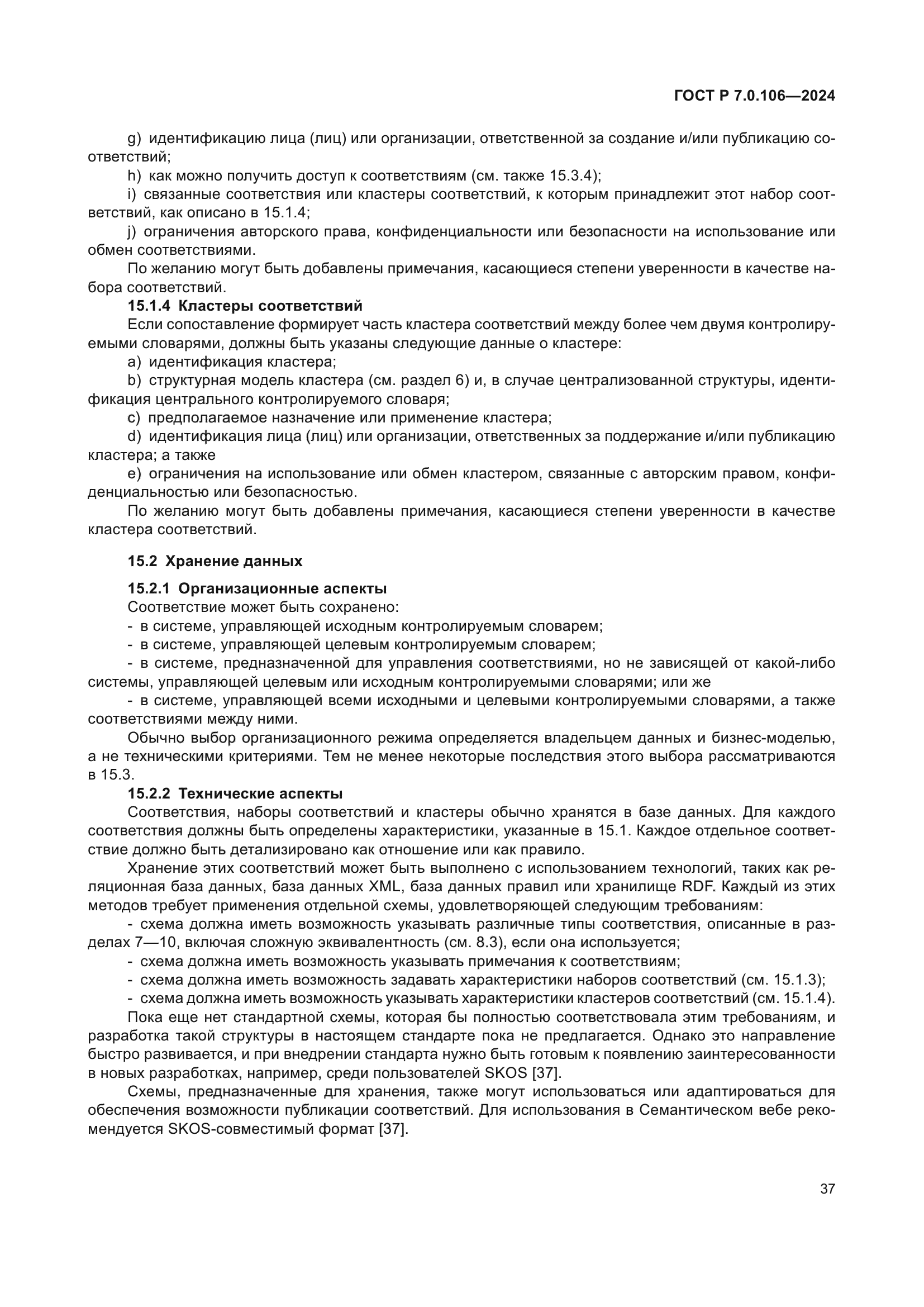 ГОСТ Р 7.0.106-2024