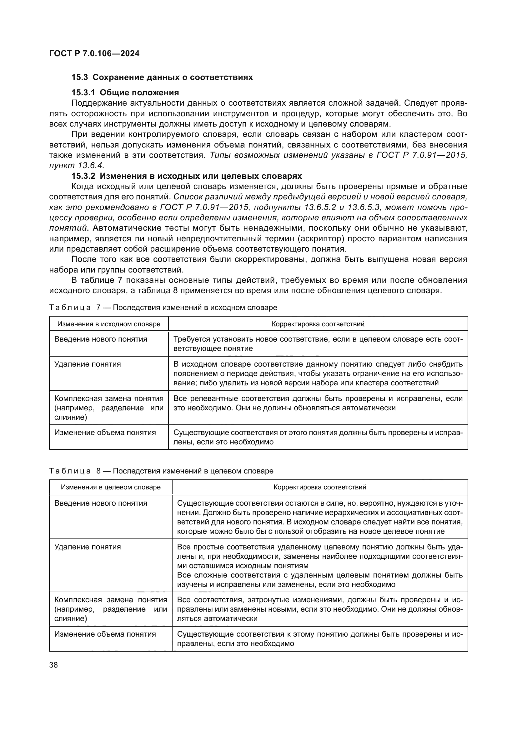 ГОСТ Р 7.0.106-2024