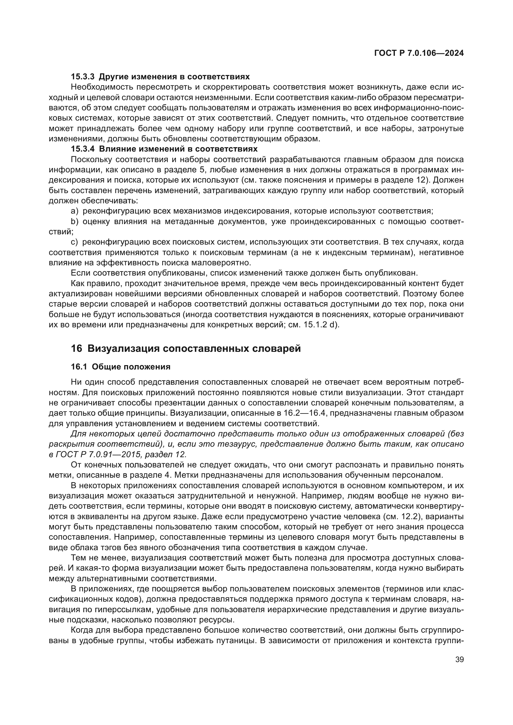 ГОСТ Р 7.0.106-2024