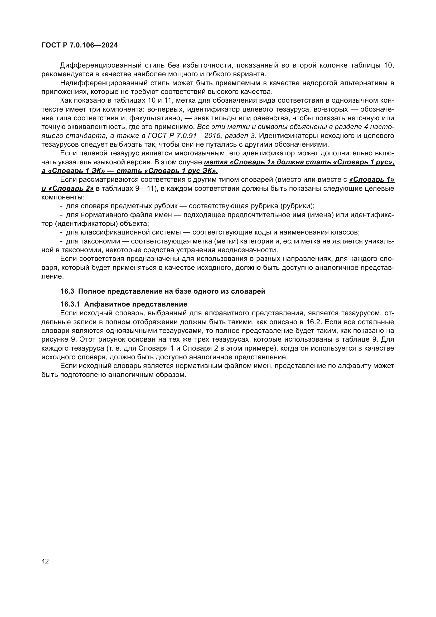 ГОСТ Р 7.0.106-2024