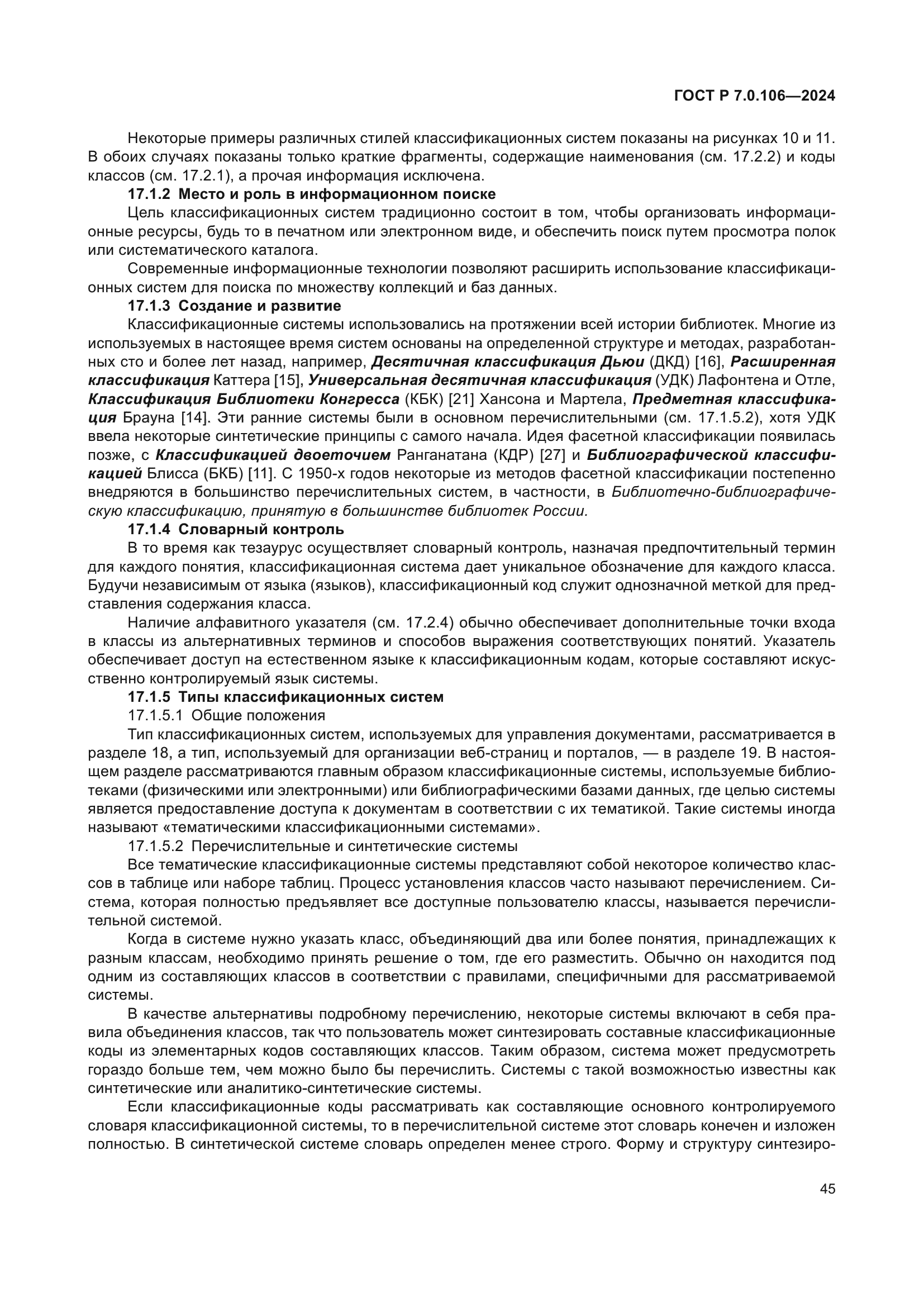 ГОСТ Р 7.0.106-2024