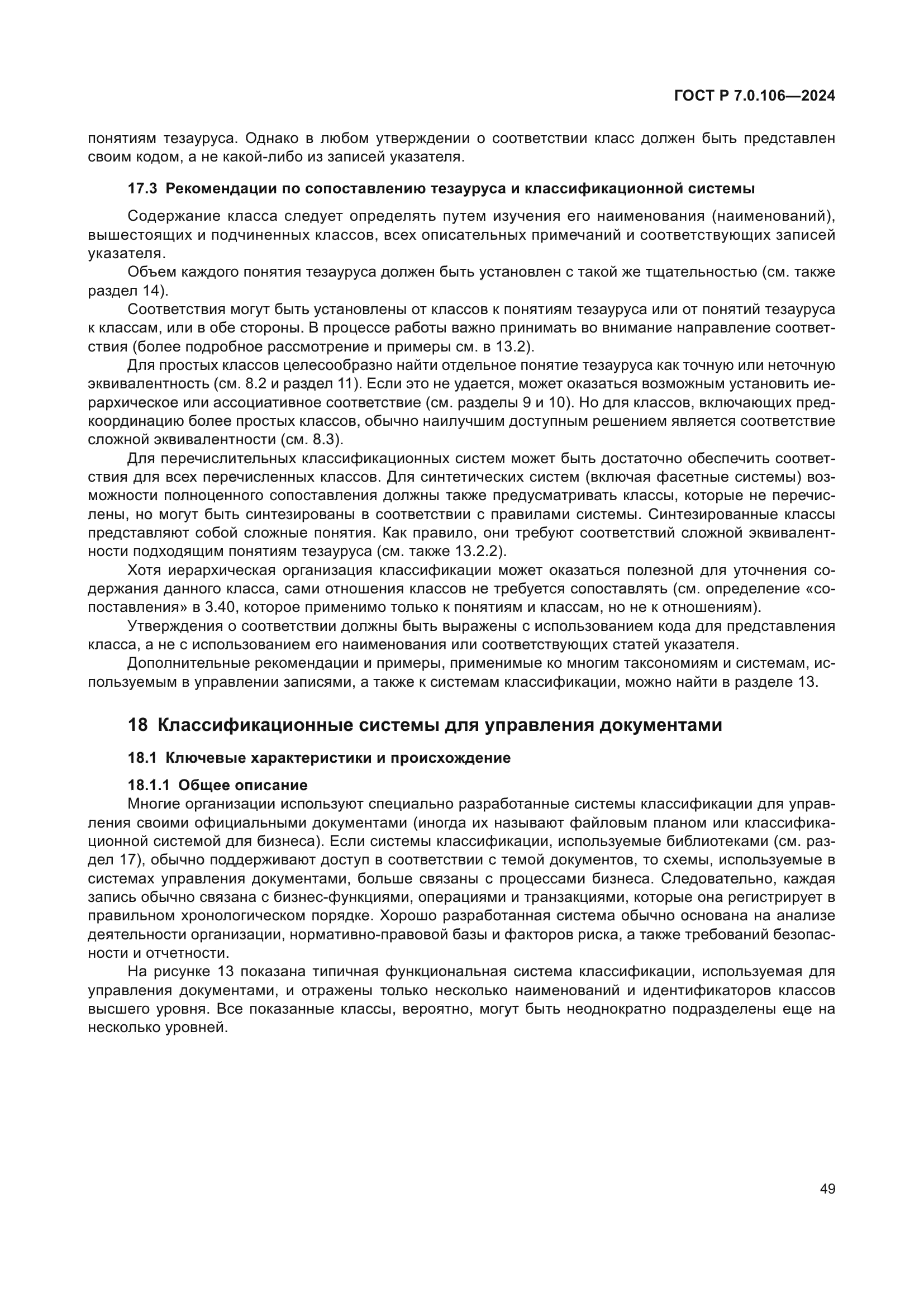 ГОСТ Р 7.0.106-2024