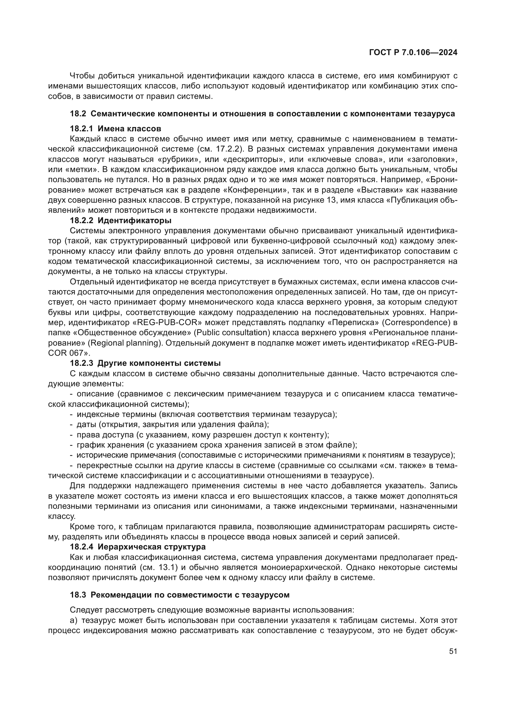 ГОСТ Р 7.0.106-2024