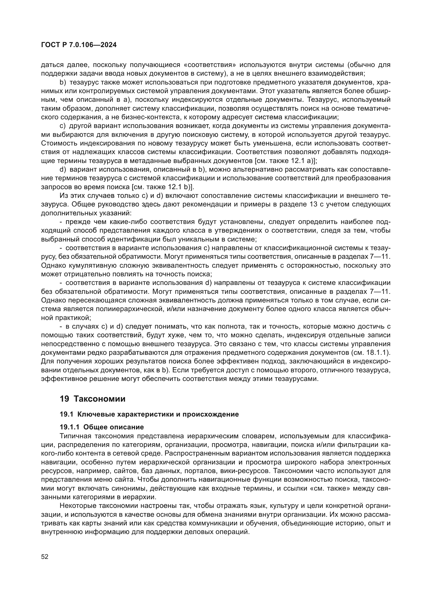 ГОСТ Р 7.0.106-2024