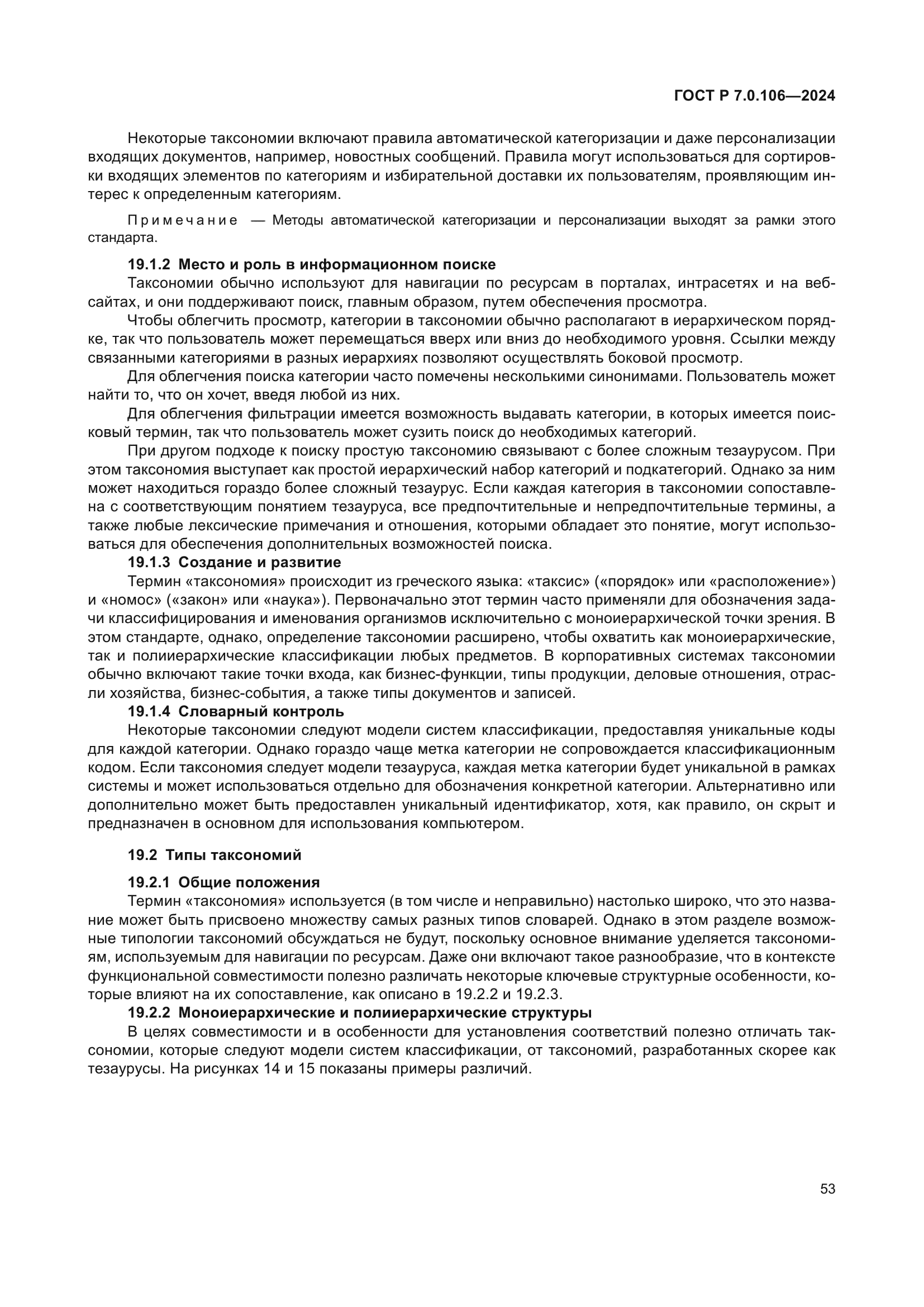 ГОСТ Р 7.0.106-2024