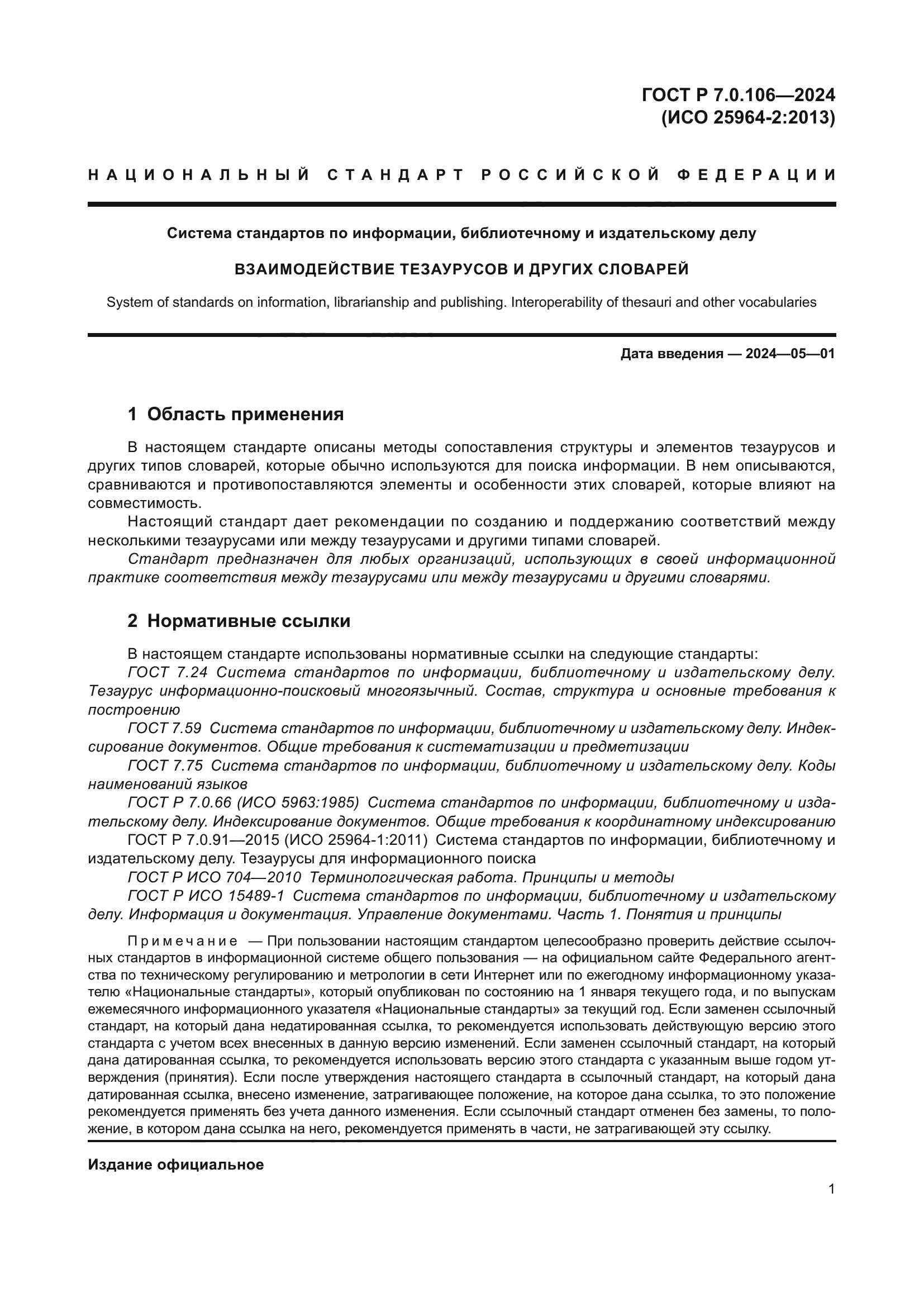 ГОСТ Р 7.0.106-2024