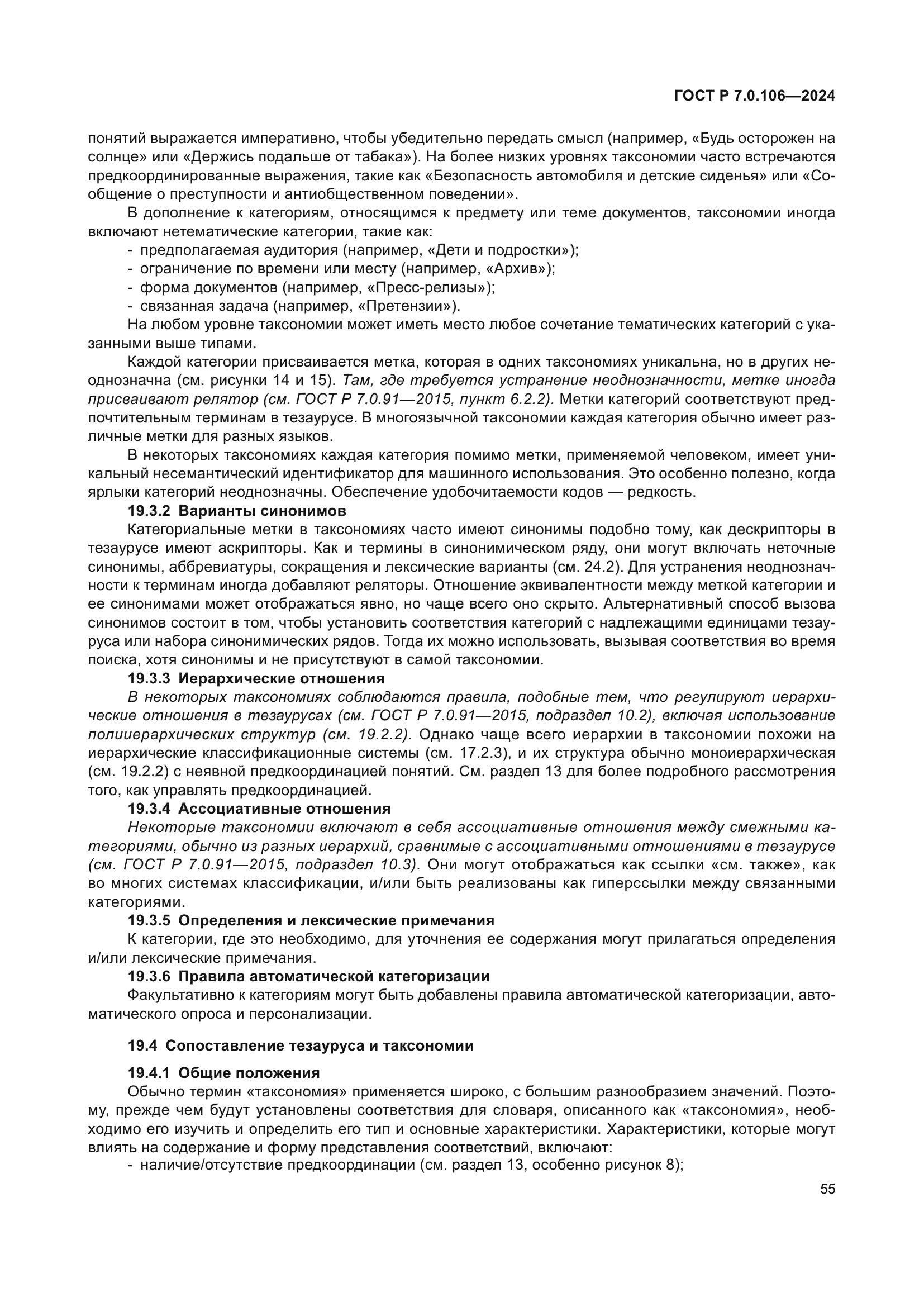 ГОСТ Р 7.0.106-2024