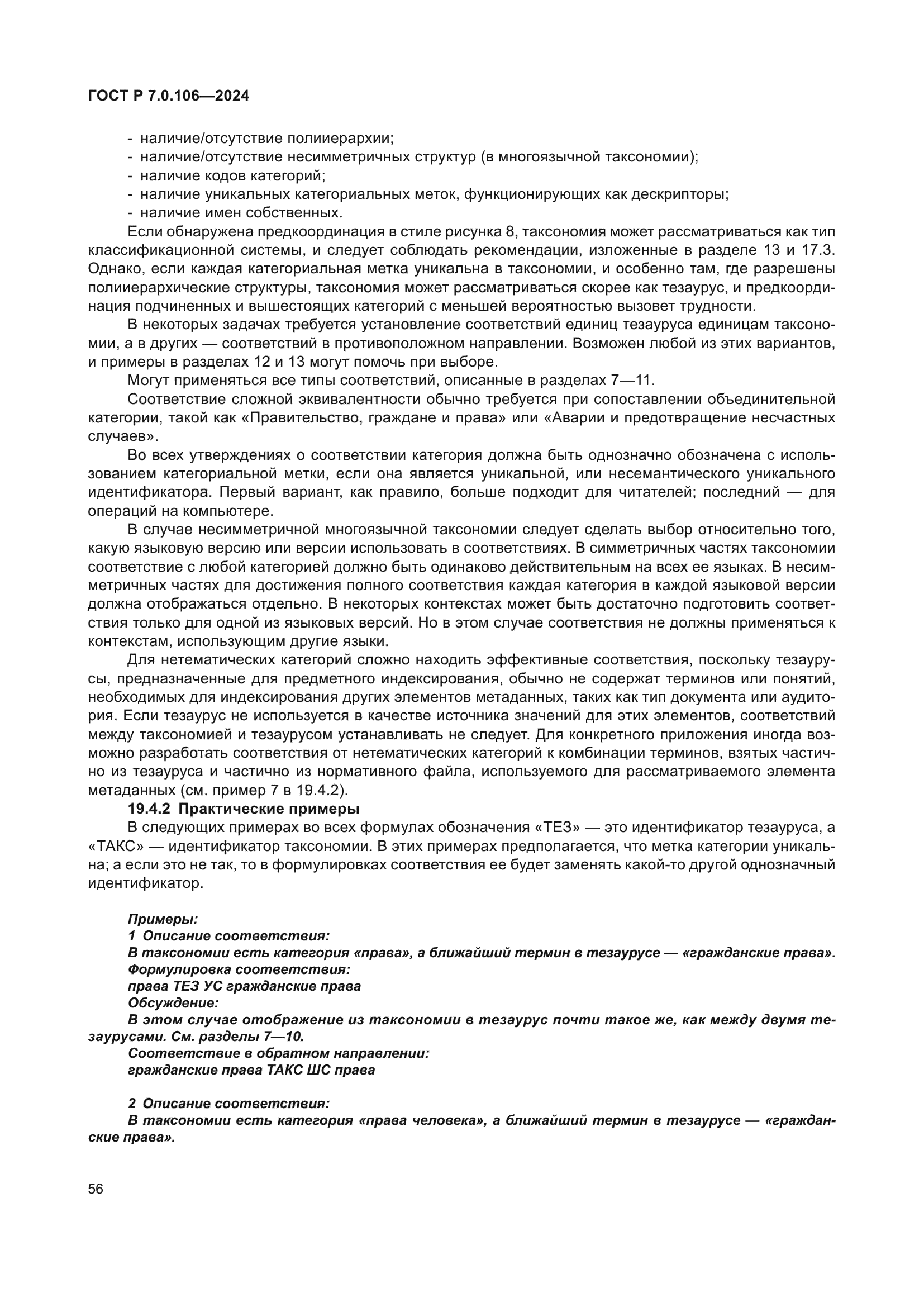 ГОСТ Р 7.0.106-2024