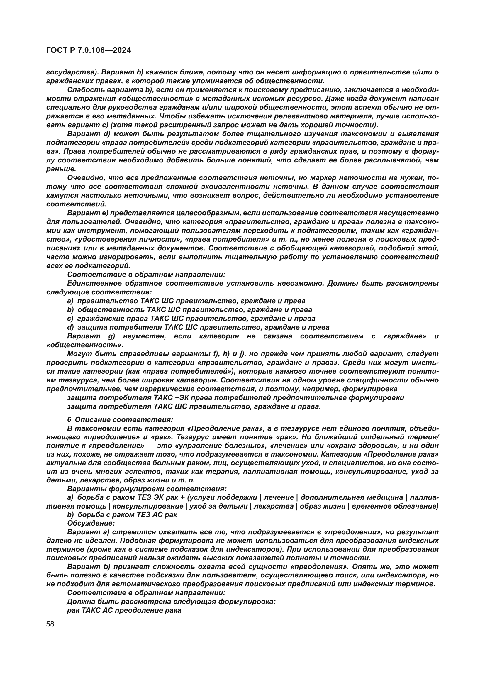 ГОСТ Р 7.0.106-2024