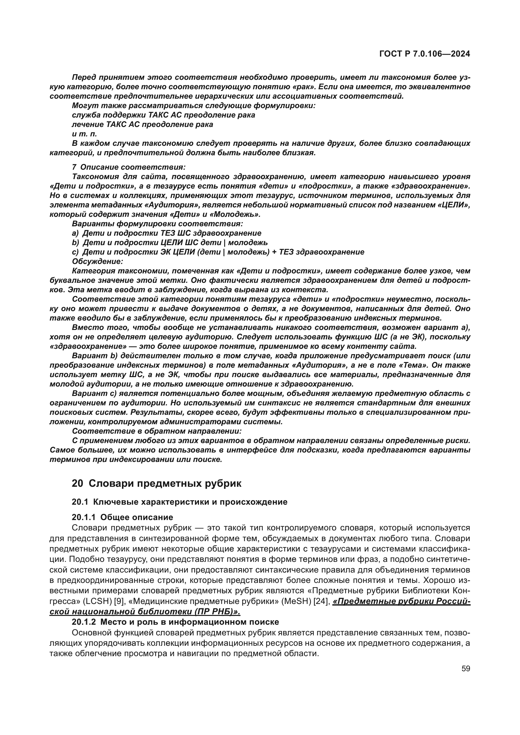 ГОСТ Р 7.0.106-2024