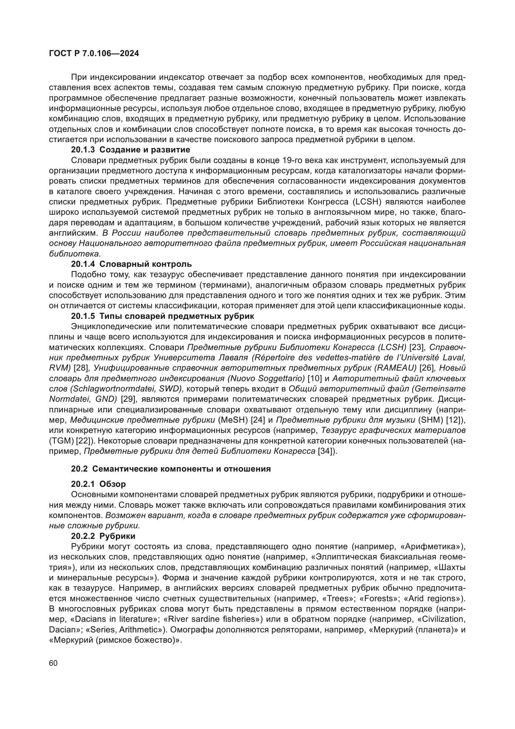 ГОСТ Р 7.0.106-2024