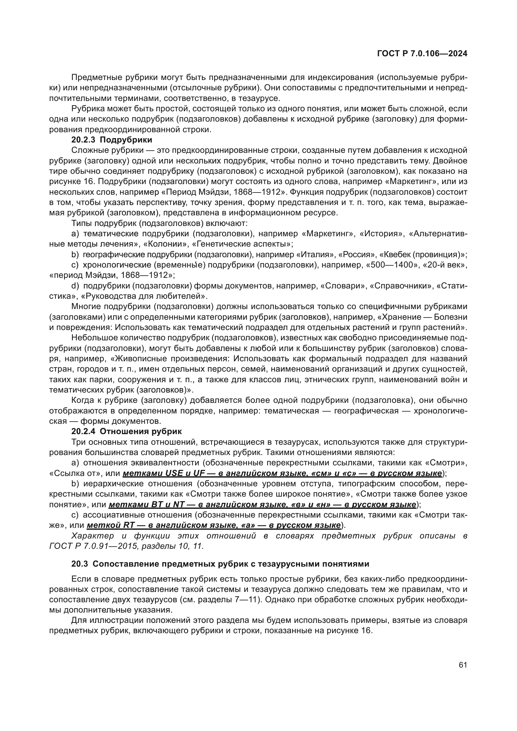 ГОСТ Р 7.0.106-2024