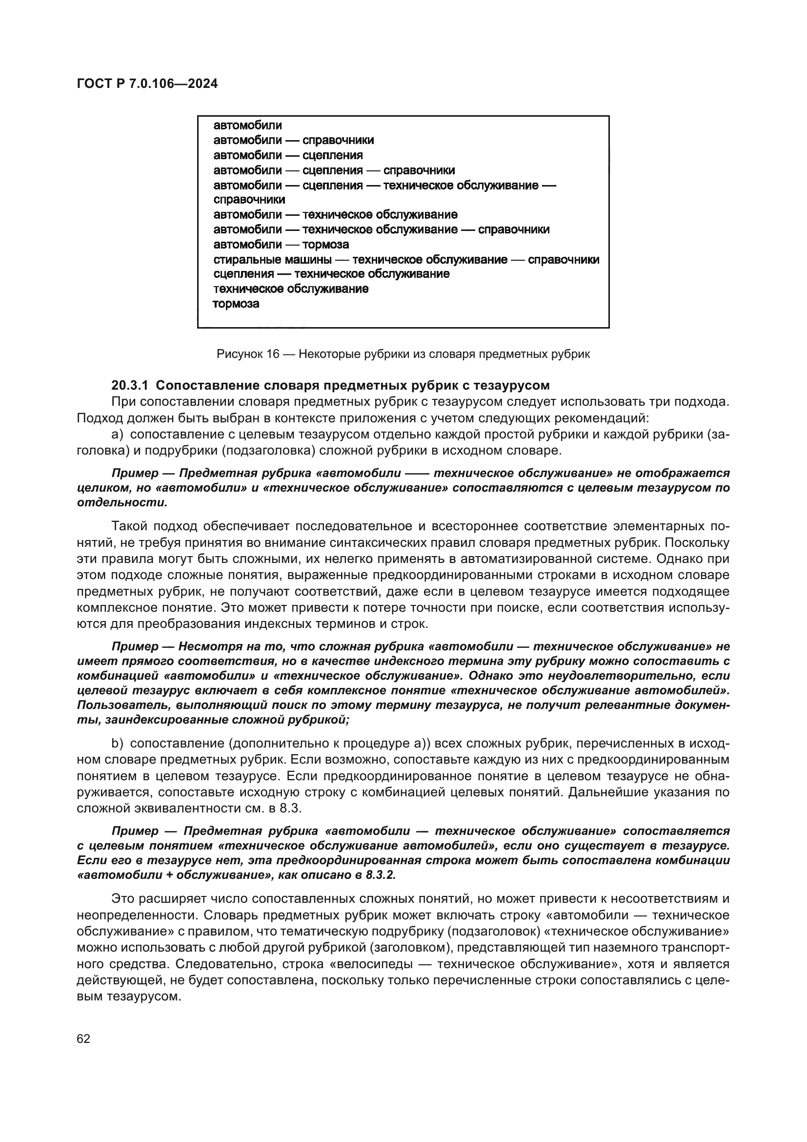 ГОСТ Р 7.0.106-2024