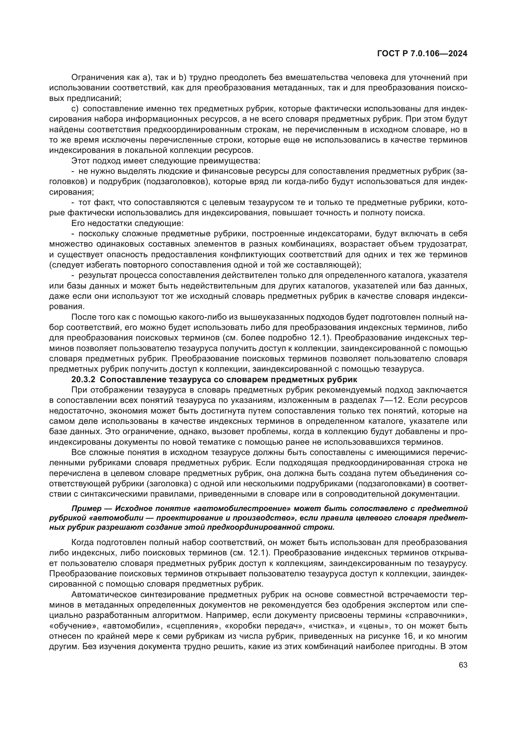 ГОСТ Р 7.0.106-2024